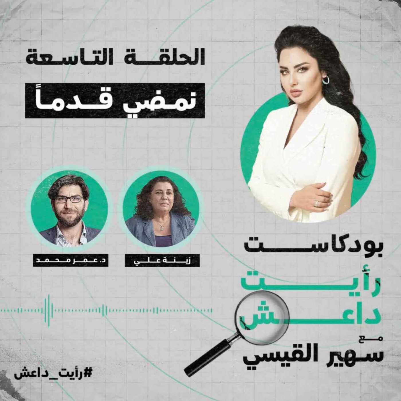 الحلقة التاسعة: نمضي قدماً