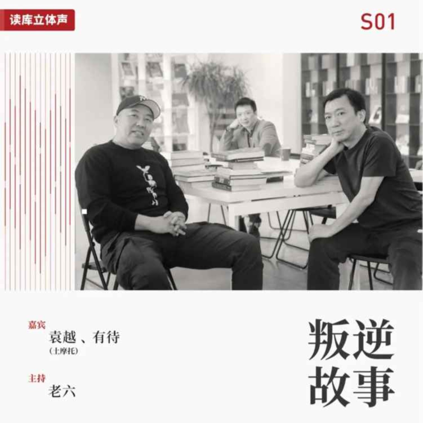 cover of episode 读库立体声 | 当一个成年人想要改行之四 - 我是这么改行的 - 老六×有待×土摩托