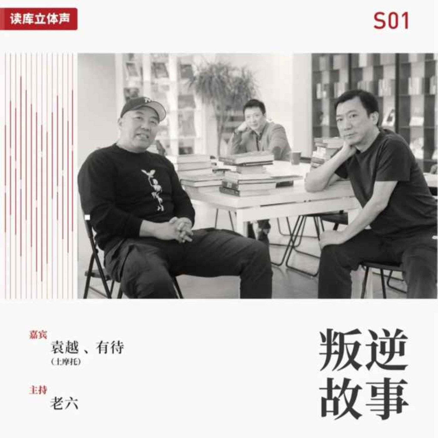 cover of episode 读库立体声 | 当一个成年人想要改行之五 - 工作方法和思维工具 - 老六×有待×土摩托