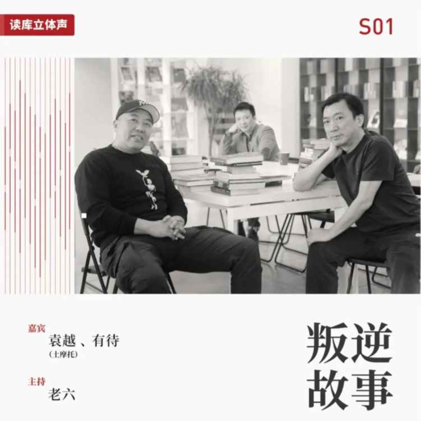cover of episode 读库立体声 | 当一个成年人想要改行之六 - 这段人生金不换- 老六×有待×土摩托