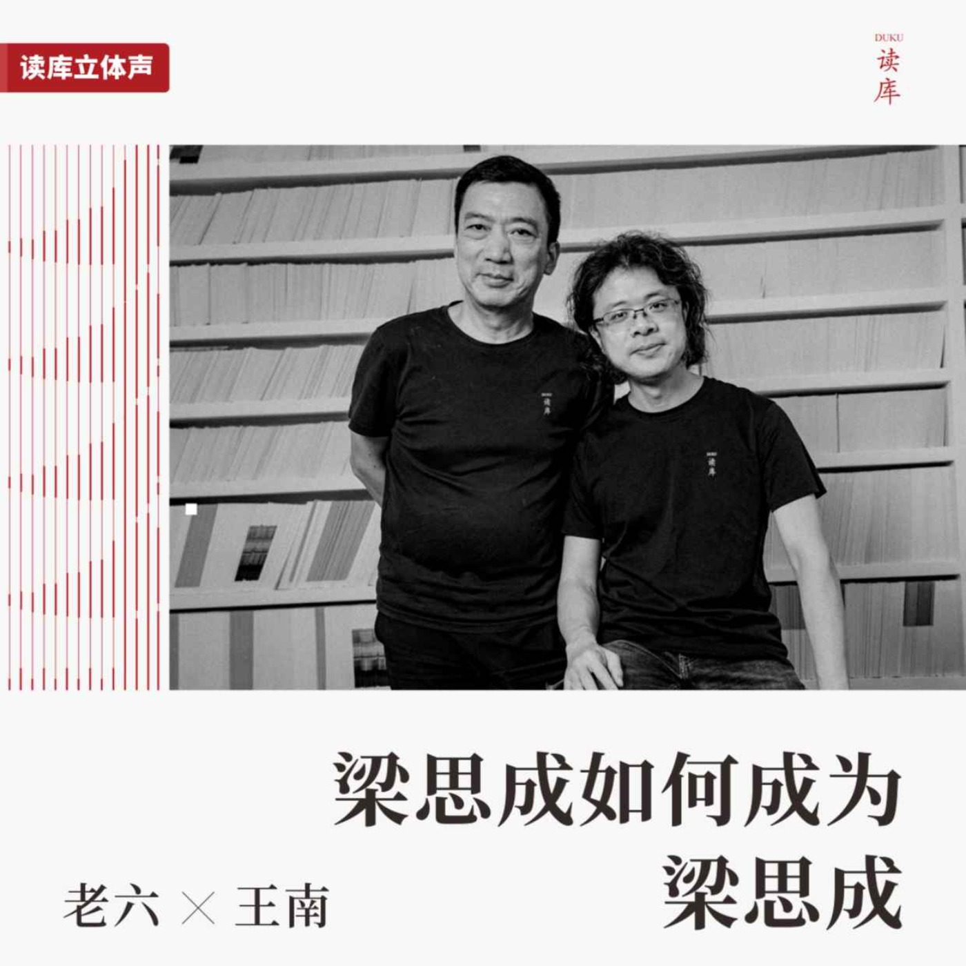 cover of episode 读库立体声 | 梁思成如何成为梁思成 - 老六×王南