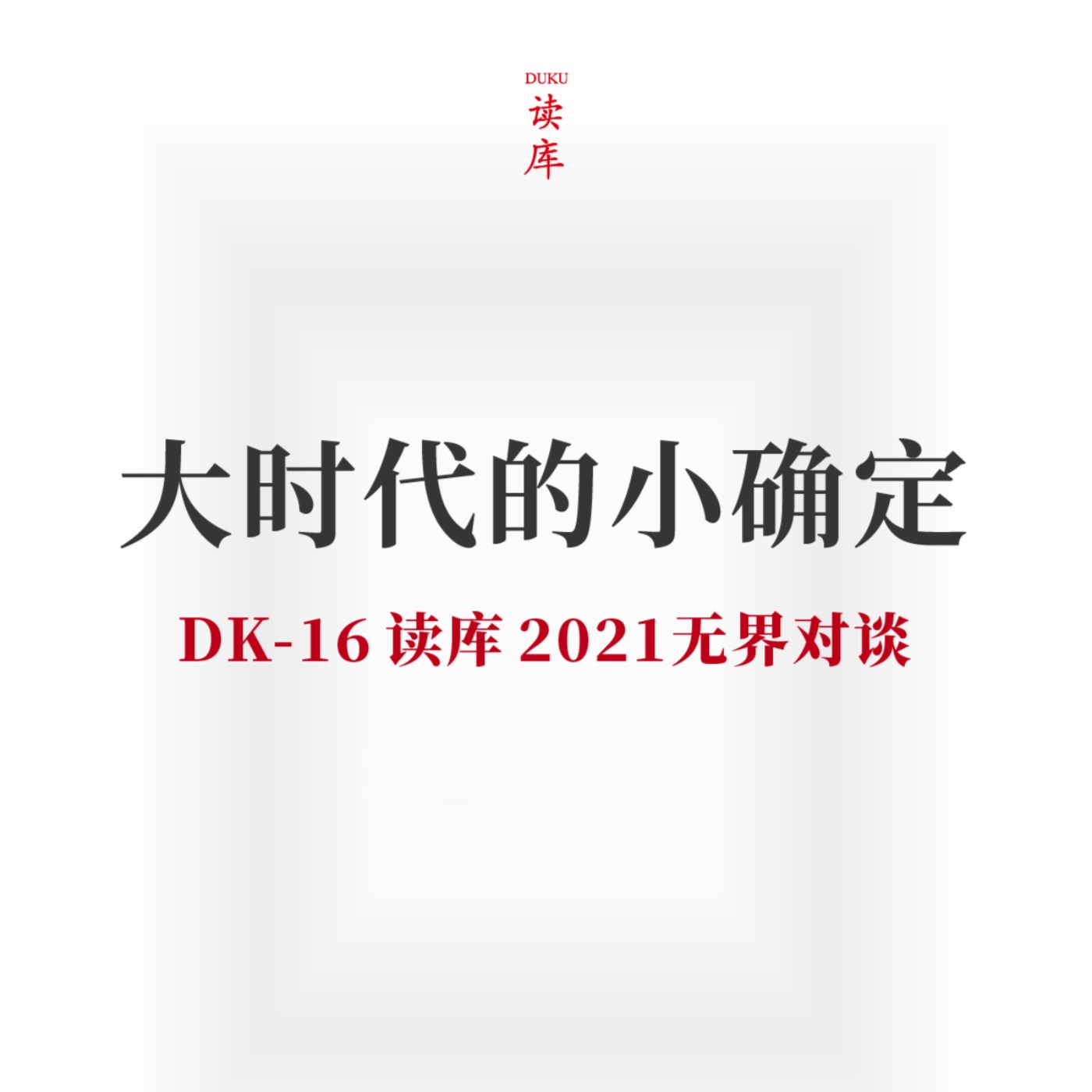 cover of episode 读库立体声 | 大时代的小确定 - 老六×陈晓楠