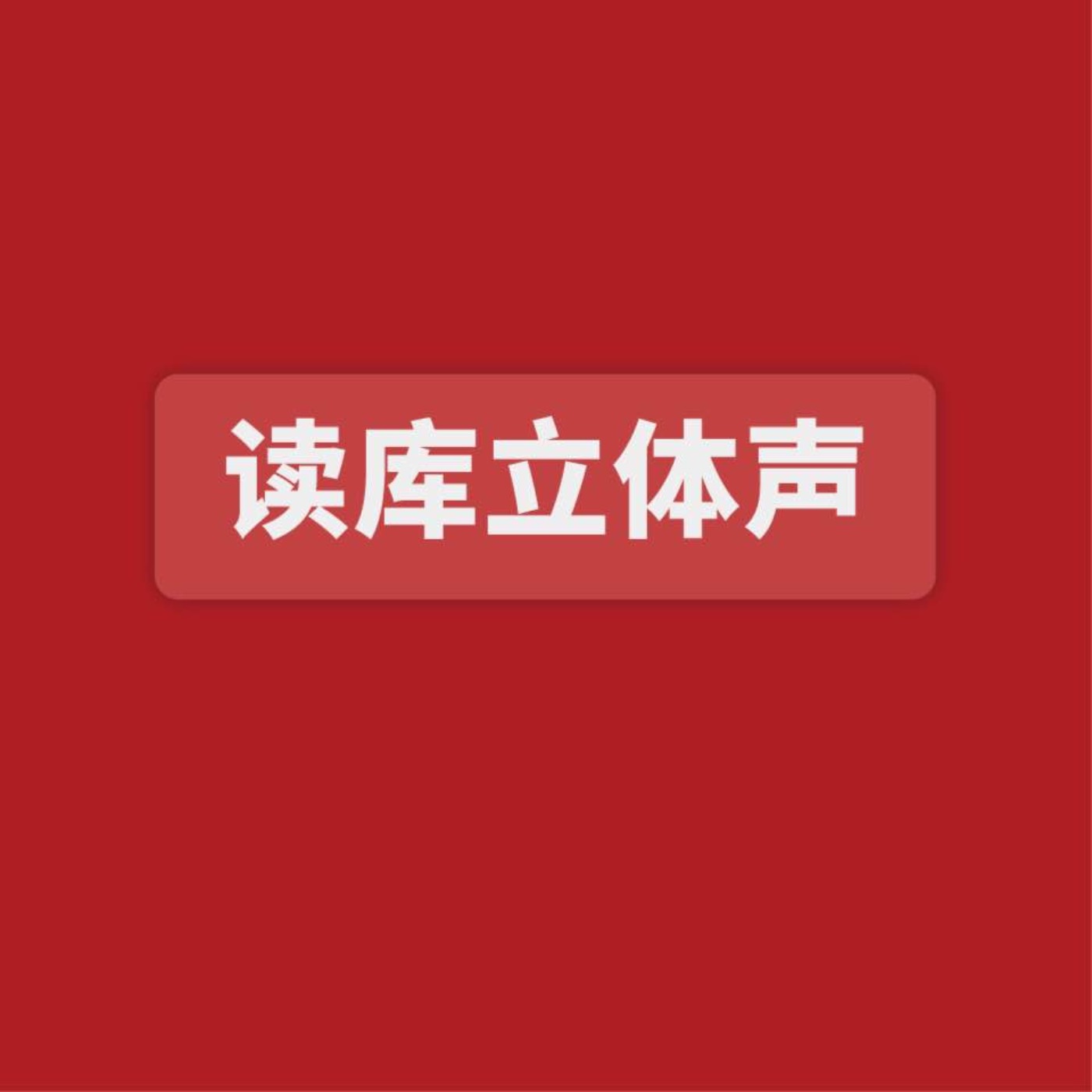 cover of episode 读库立体声 | 看不见的北京城 - 老六×王南