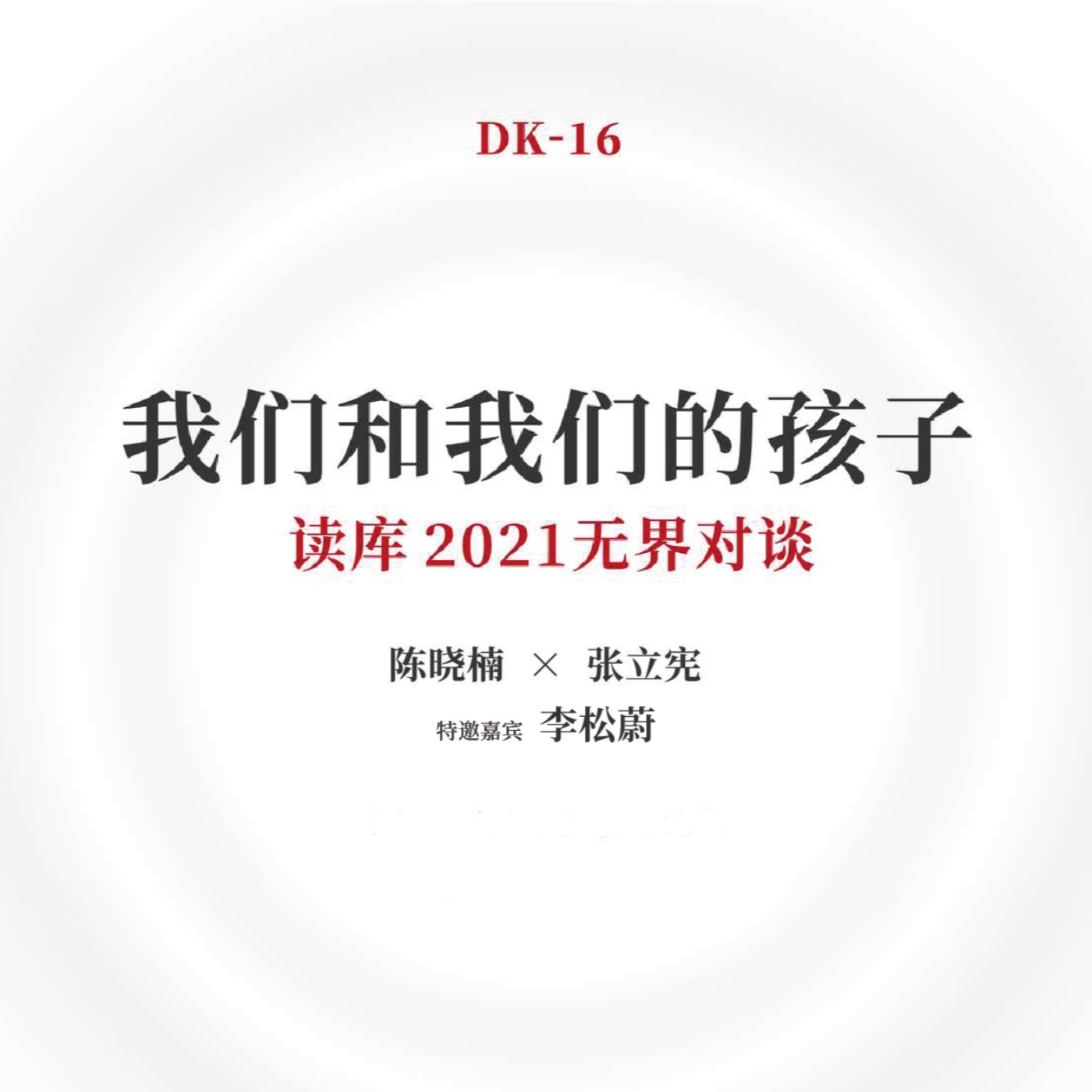 cover of episode 读库立体声 | 我们和我们的孩子 - 老六×陈晓楠×李松蔚
