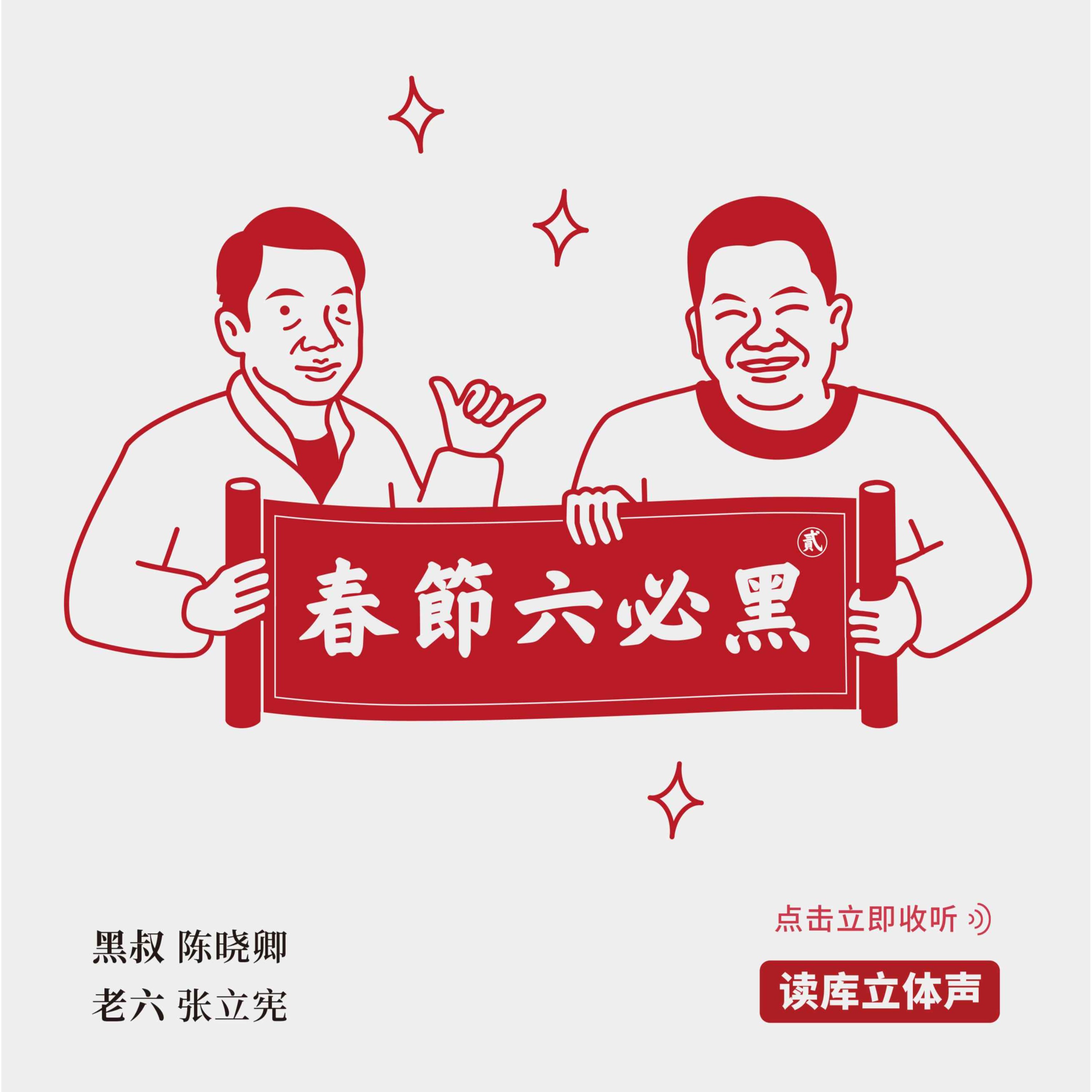 cover of episode 读库立体声 | 春节六必黑（下） - 陈晓卿×老六