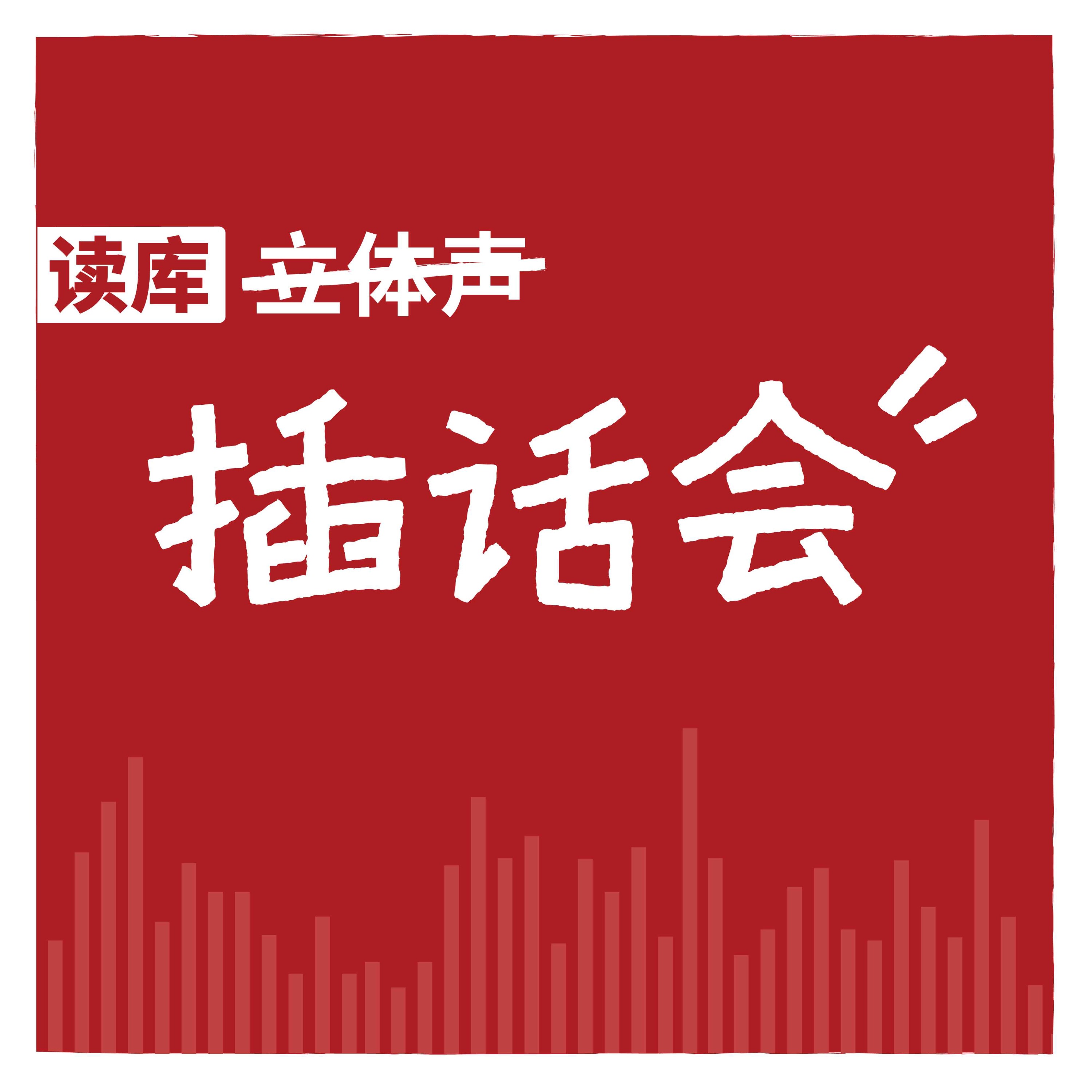 cover of episode 读库插话会 | 上班还能是这样？！-废废×小抽×高清