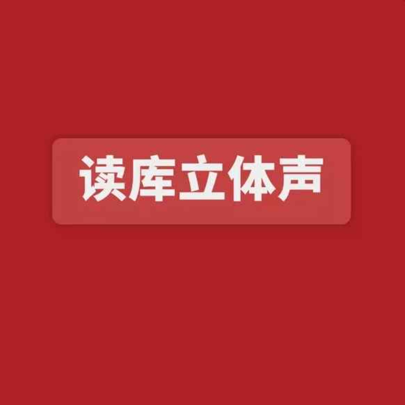 cover of episode 读库立体声 | 我们身边的大自然 - 欧阳婷×周玮×吴肸