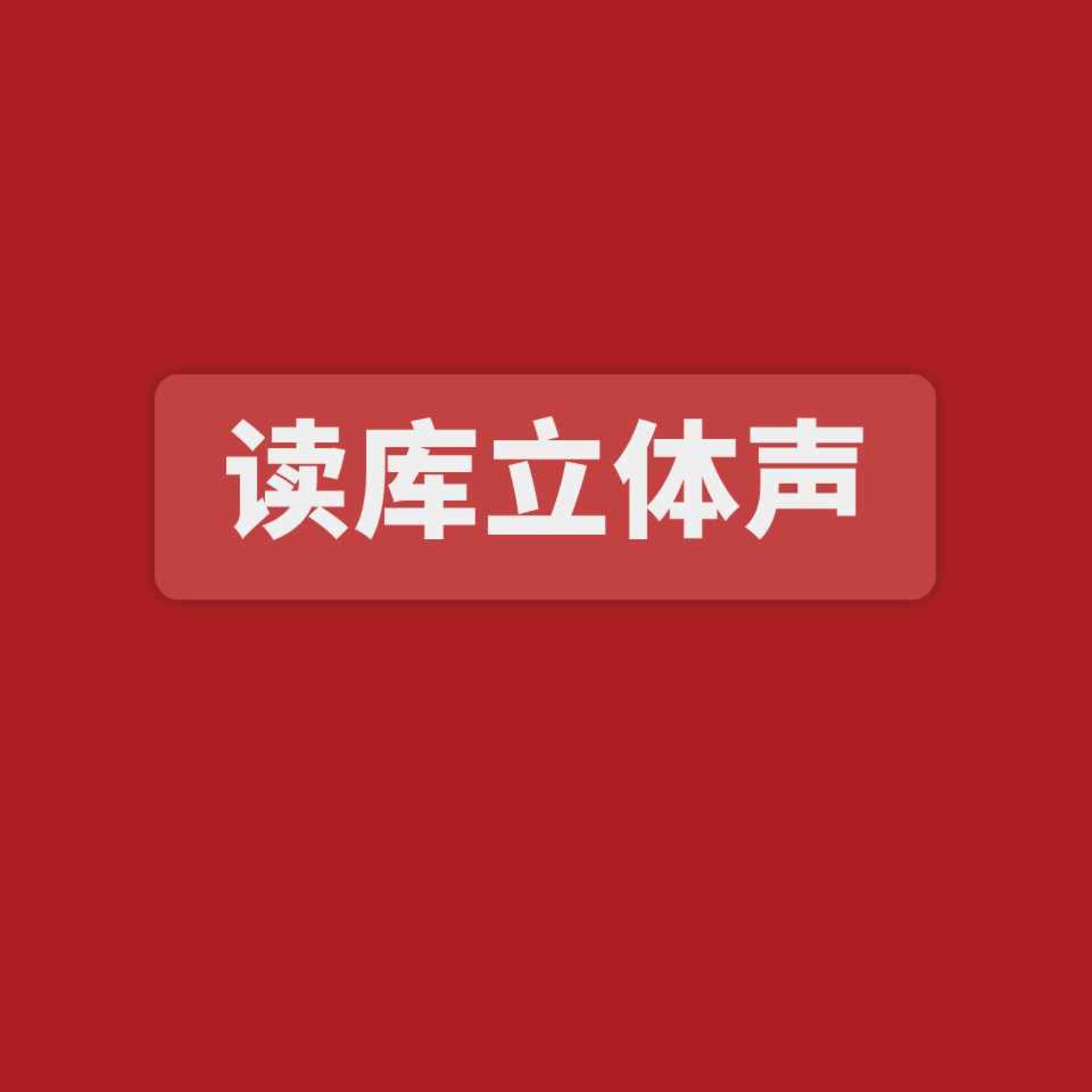 cover of episode 读库立体声 | 我的朋友罗大佑 - 郭小寒×冯翔×老六