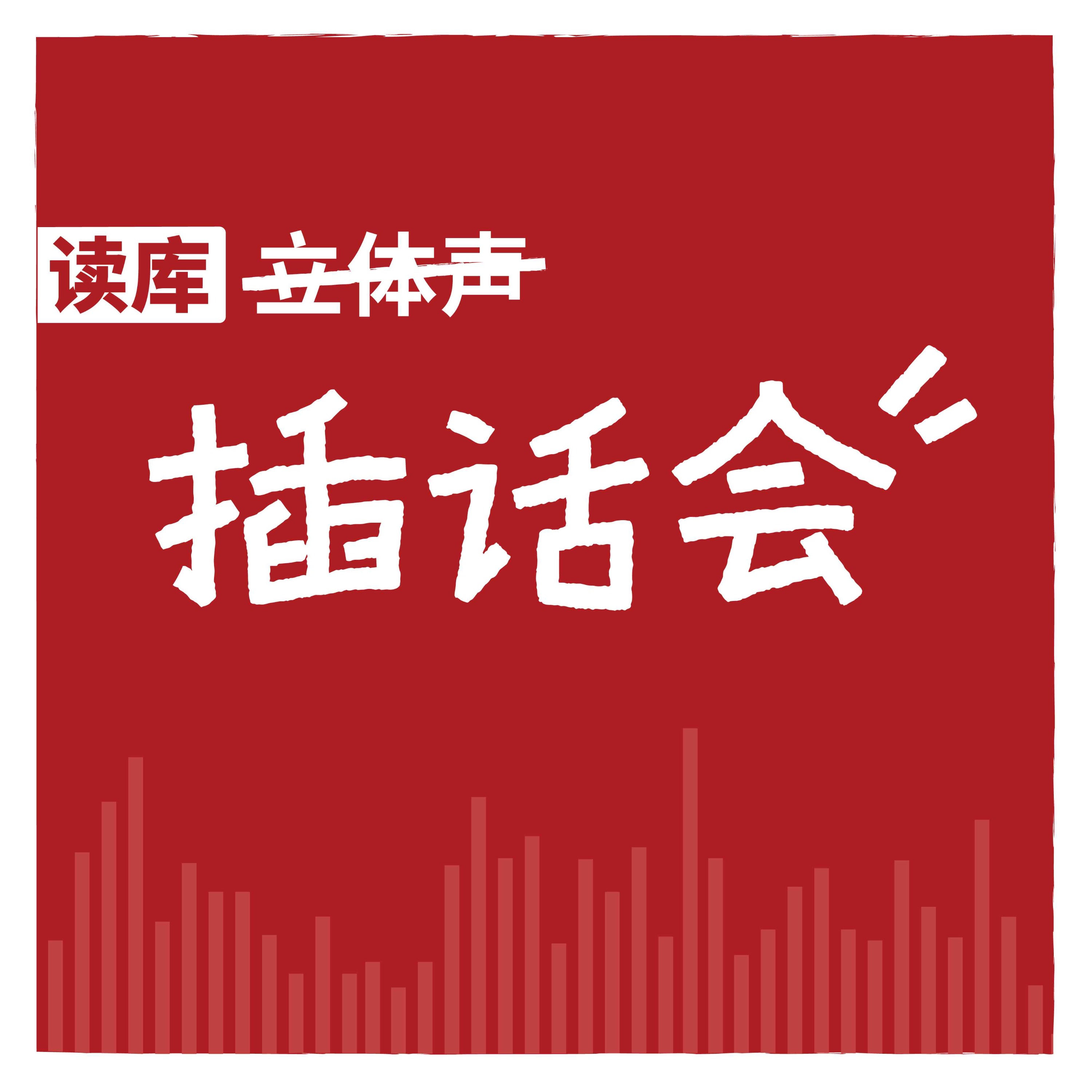 cover of episode 读库插话会 | 世界末日，你要与哪种动物共度余生？- 达内×修师傅×丁师傅×晟钧