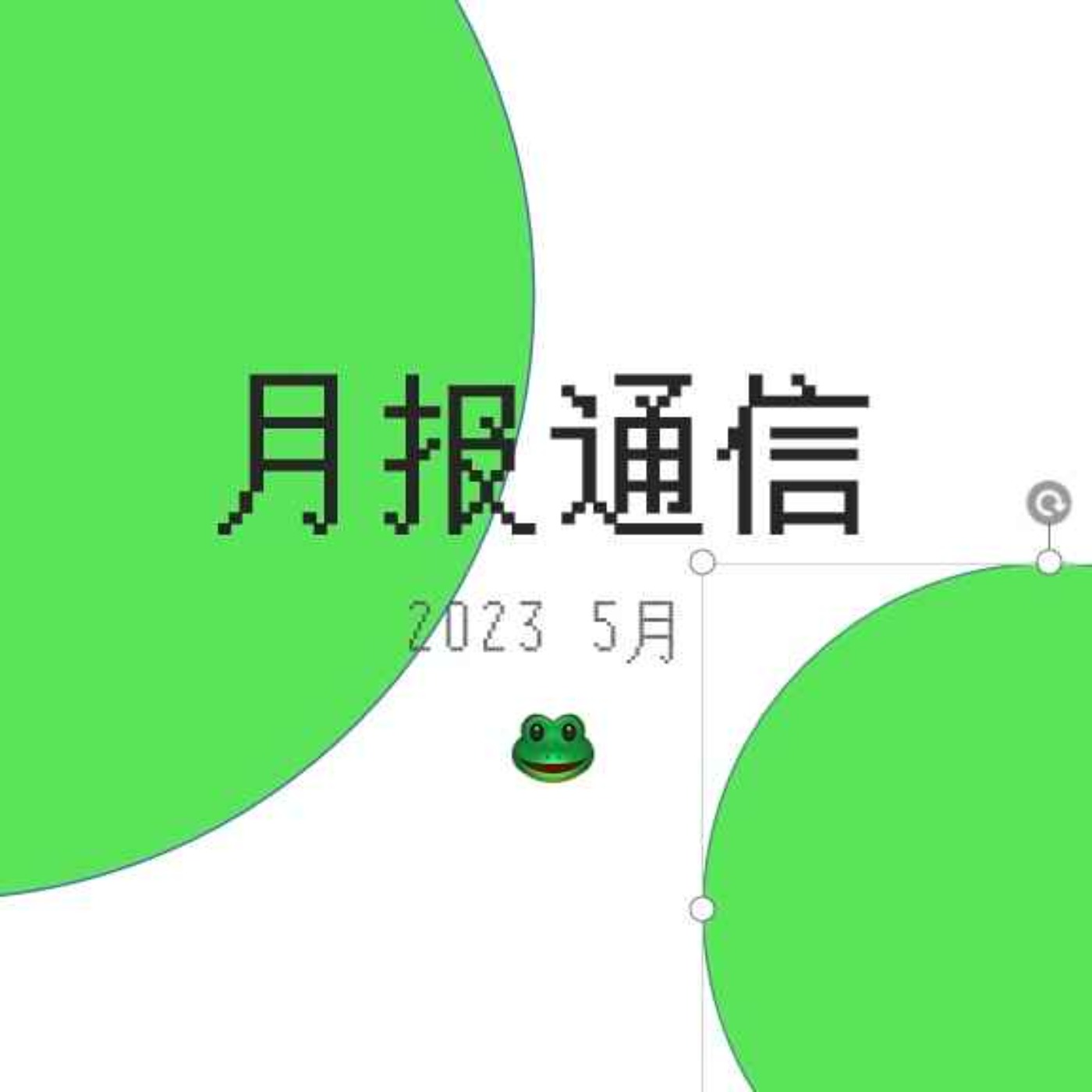 cover of episode 【月报通信5月】扭结、NoFap、詹姆斯·柯登、可爱猫理论、《成瘾》和播客节
