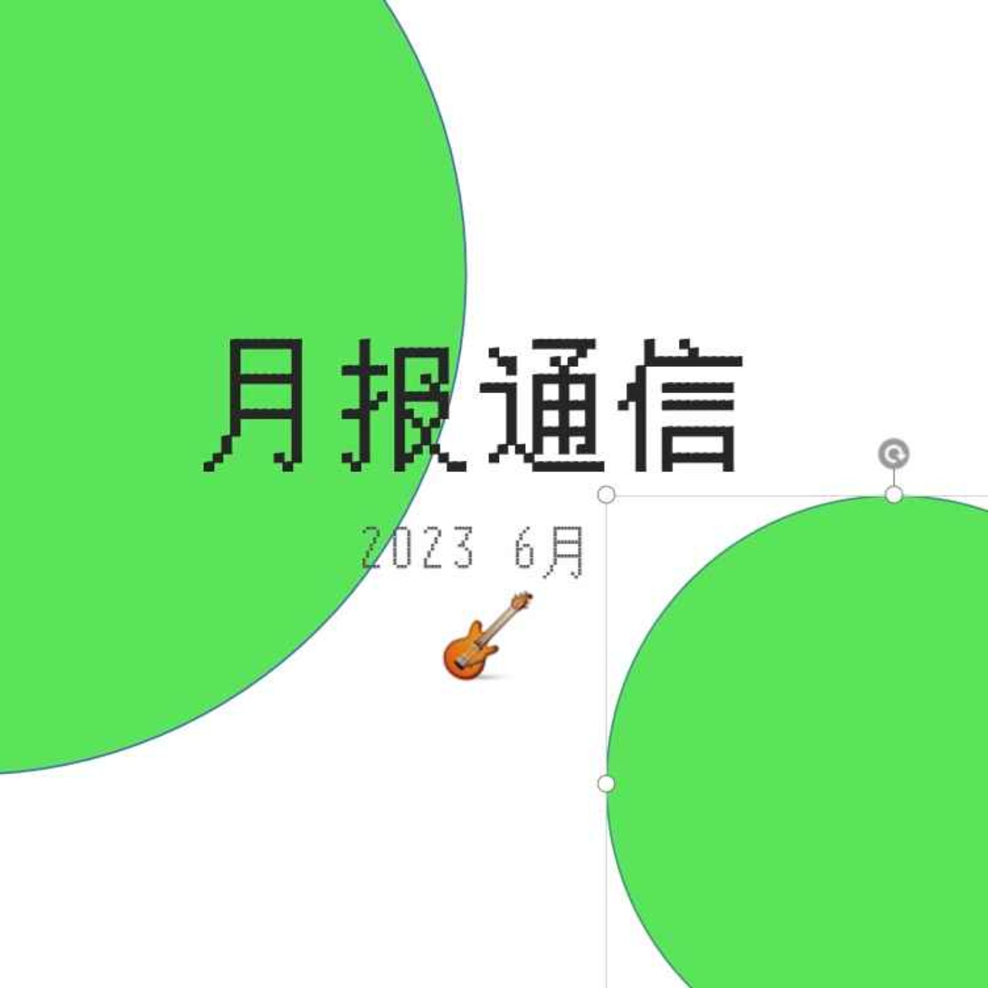 cover of episode 【月报通信6月】Copaganda、守序打卡、台湾MeToo、毛刺音乐和《火线》