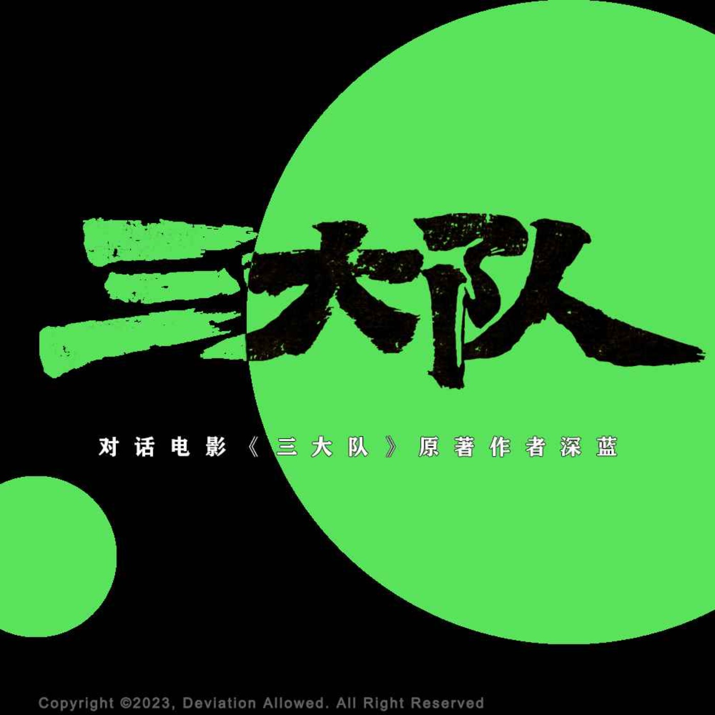 cover of episode 和电影《三大队》的原著作者深蓝聊聊执念与追凶