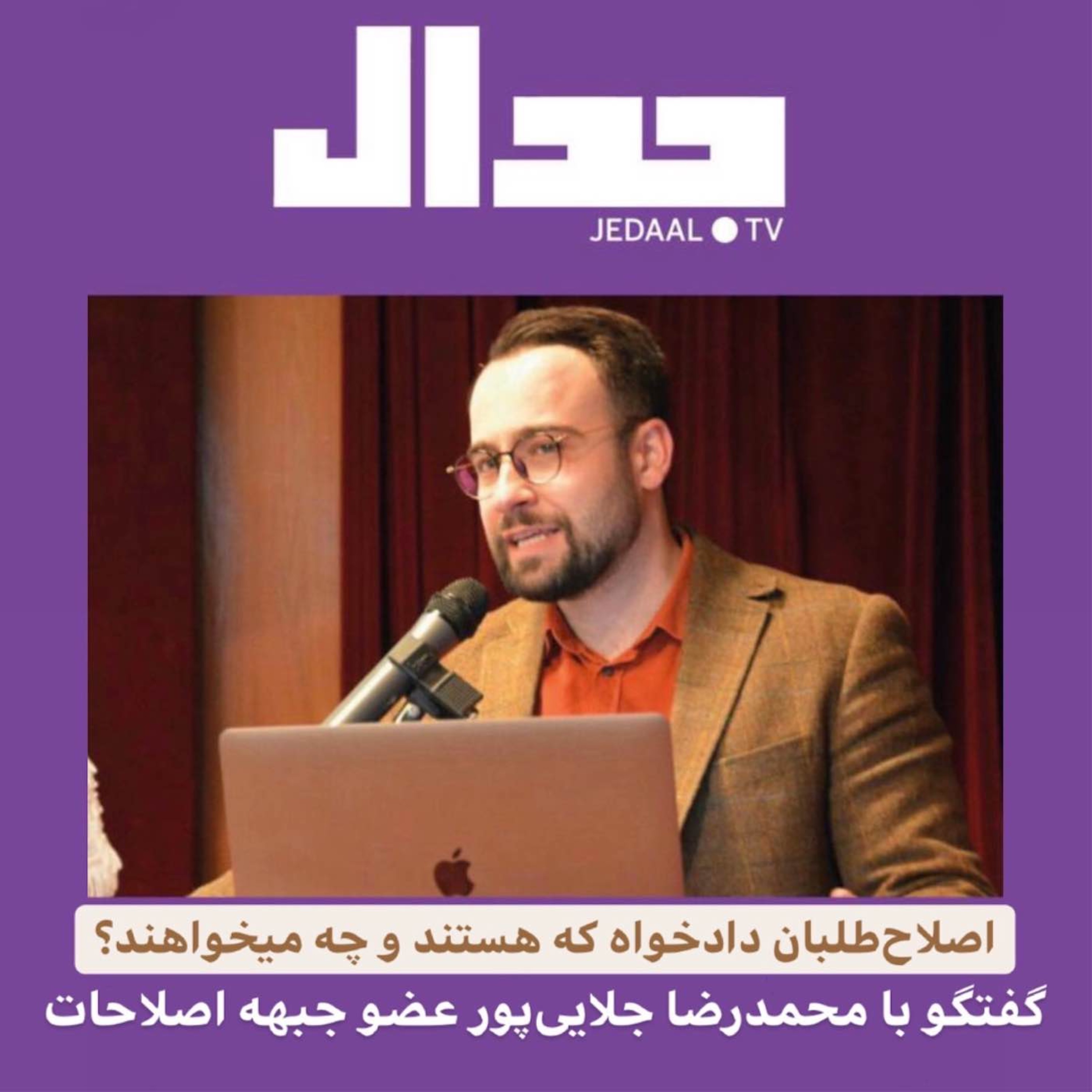 اصلاح‌طلبان دادخواه که هستند و چه میخواهند؟ گفتگو با محمدرضا جلایی‌پور