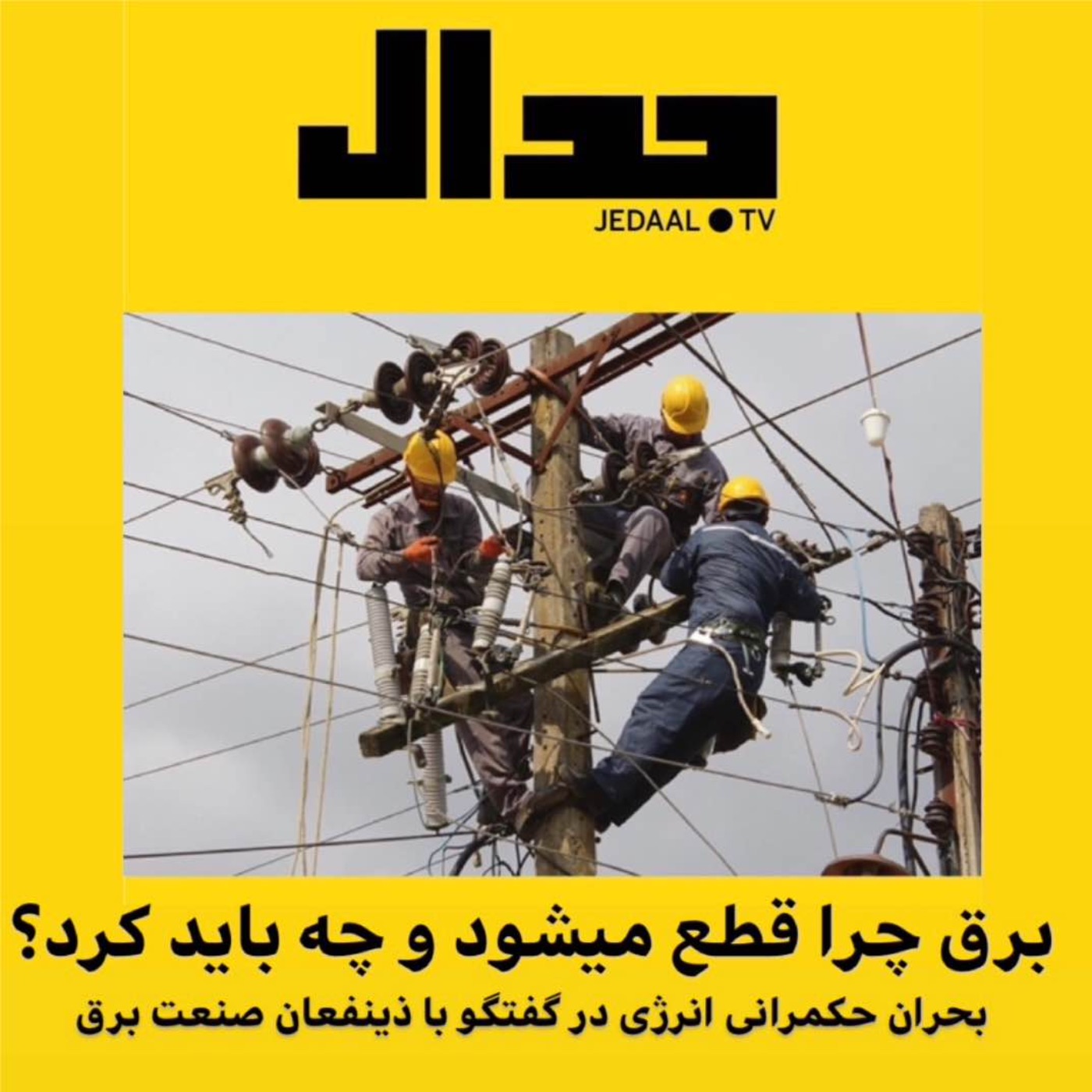 برق چرا قطع میشود؟ و چه باید کرد؟