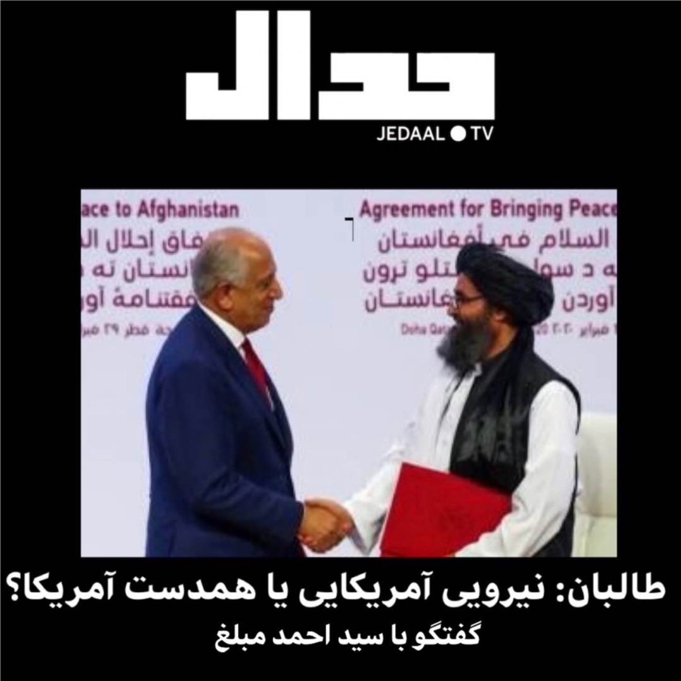 طالبان: نیرویی ضدآمریکایی یا همدست آمریکا؟