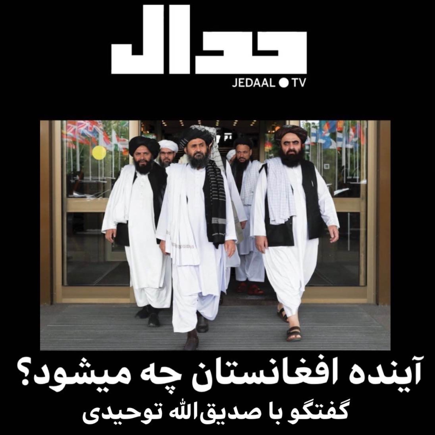 آینده افغانستان: گفتگو با صدیق‌الله توحیدی