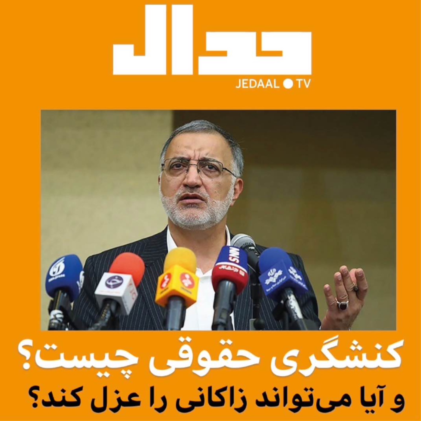 کنشگری حقوقی چیست و آیا میتواند زاکانی را عزل کند؟ گفتگو با محمدصالح مفتاح و حامد نیکونهاد