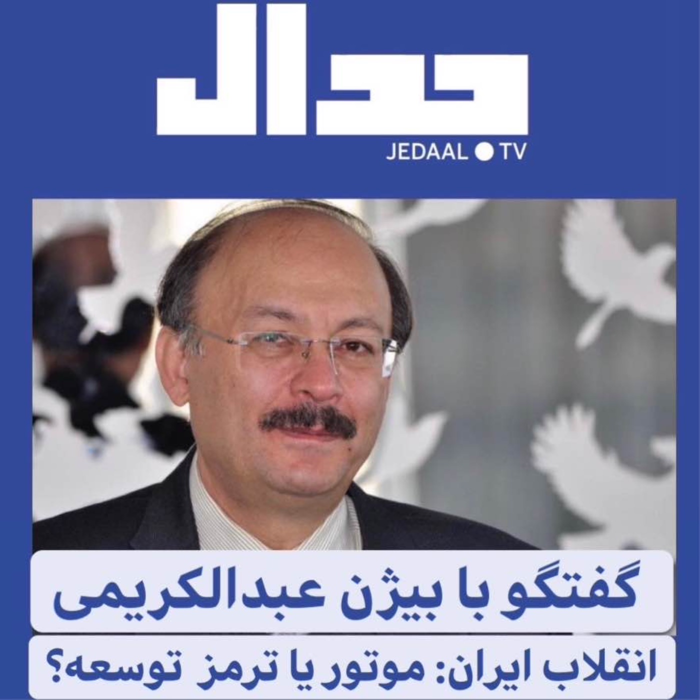 پنجاه و یکمین اپیزود جدال: انقلاب ایران موتور توسعه بود یا ترمز آن؟ گفتگو با  بیژن عبدالکریمی