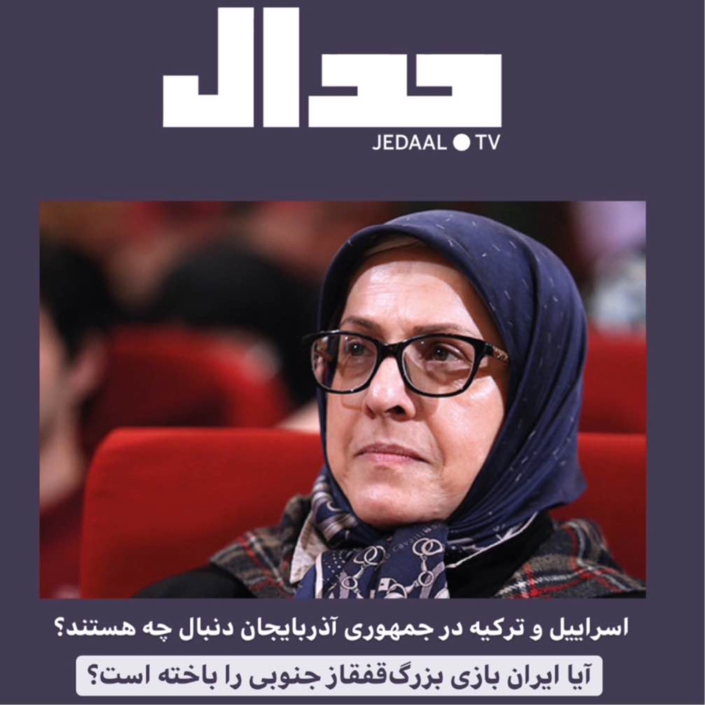 پنجاه و پنجمین اپیزود جدال: اسراییل و ترکیه در جمهوری آذربایجان دنبال چه هستند؟ گفتگو با دکتر الهه کولایی