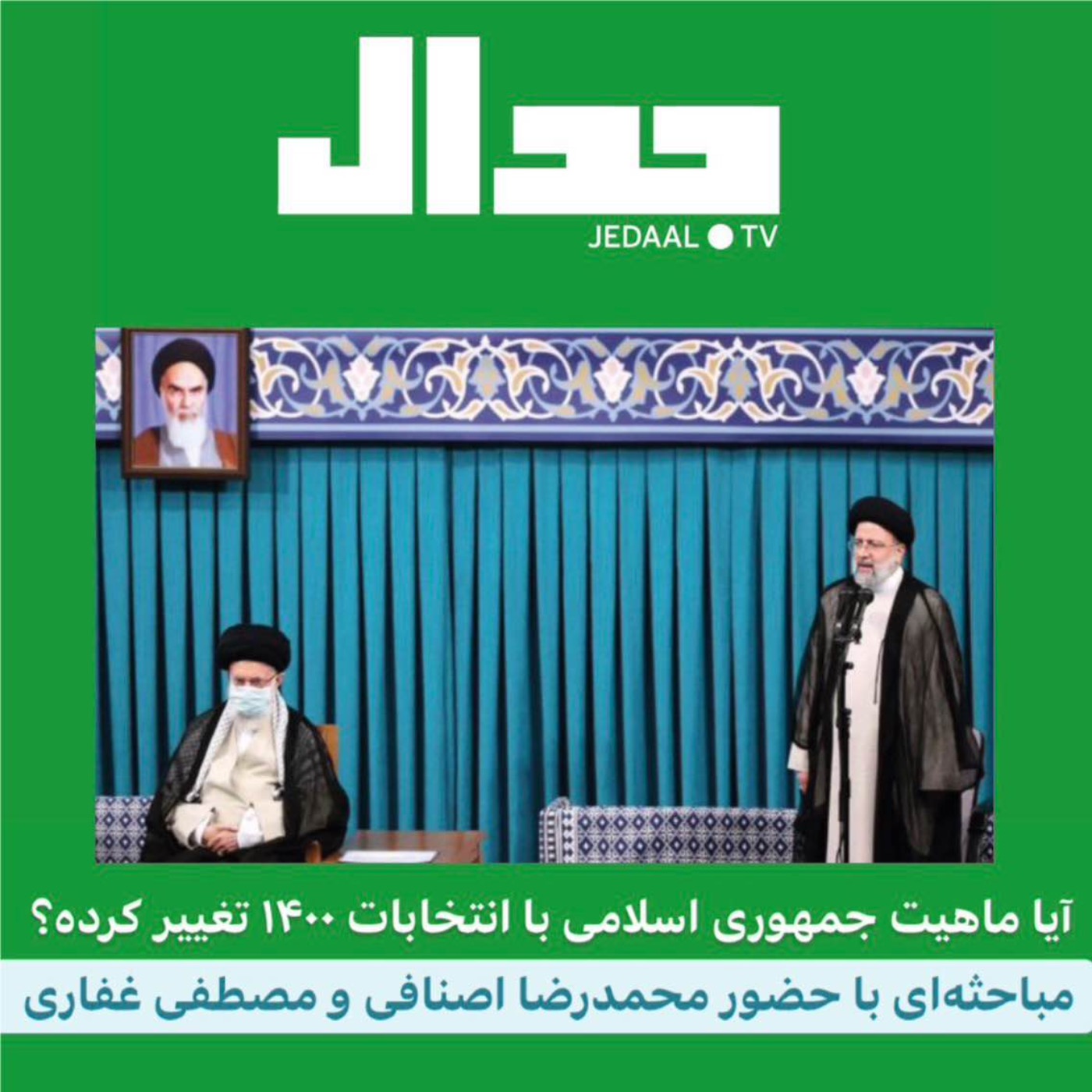 پنجاه و ششمین اپیزود جدال: آیا ماهیت جمهوری اسلامی با انتخابات هزار و چهارصد تغییر کرده؟