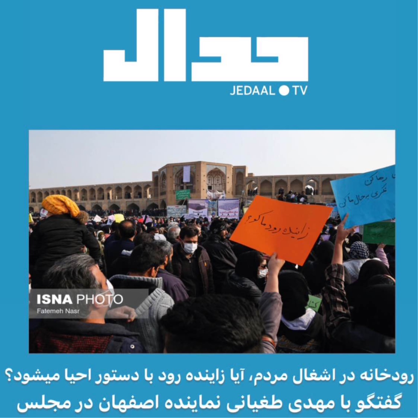 پنجاه و هفتمین اپیزود جدال: آیا زاینده رود با دستور احیا میشود؟