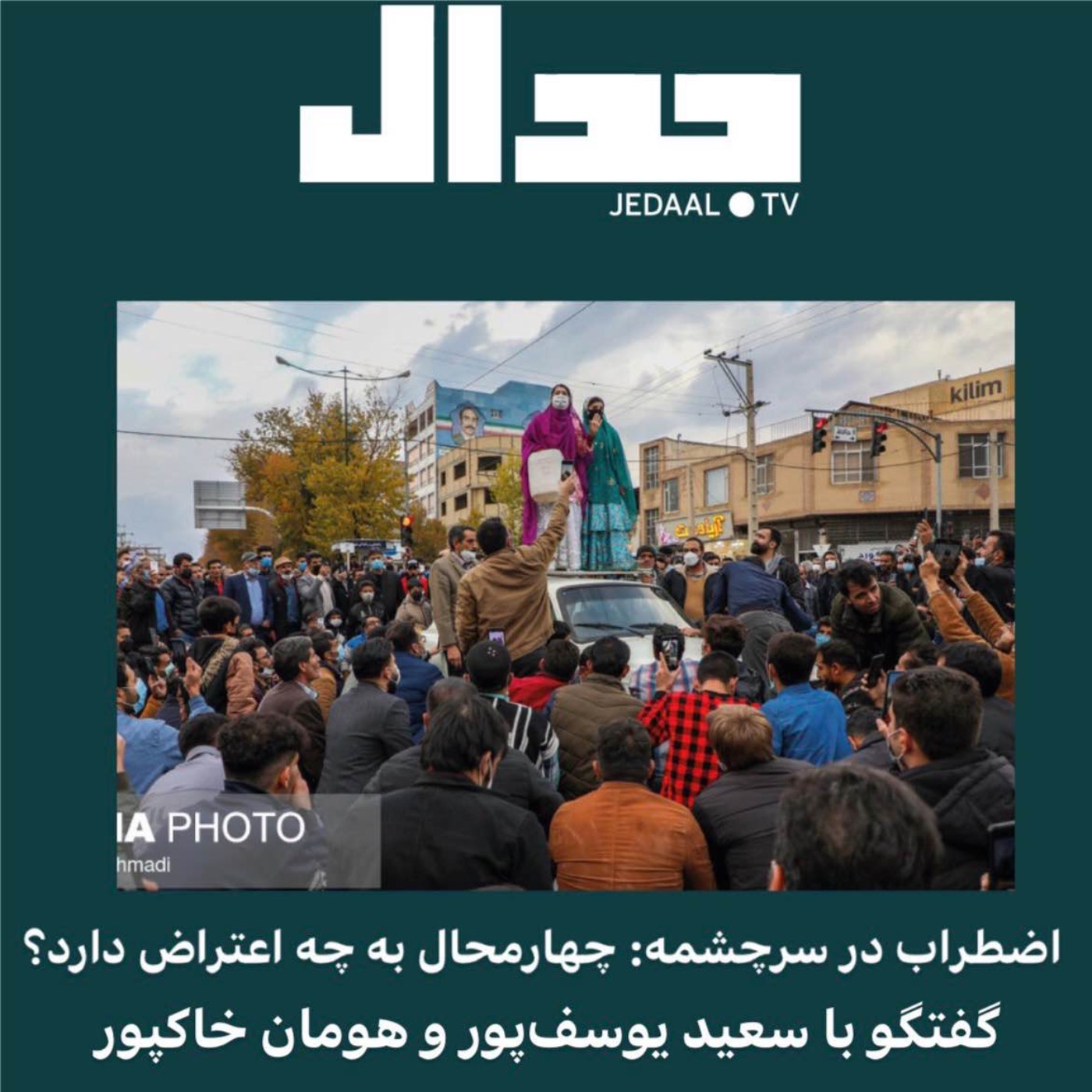 پنجاه و هشتمین اپیزود جدال: چهارمحال و بختیاری به چه چیزی اعتراض دارد؟ گفتگو با سعید یوسف‌پور و هومان خاکپور