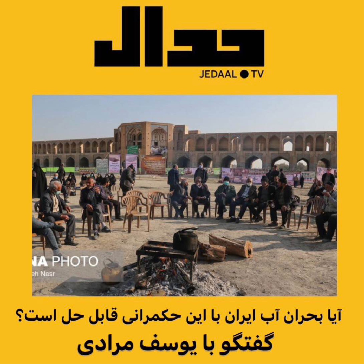 پنجاه و نهمین اپیزود جدال:  آیا بحران آب ایران با این حکمرانی قابل حل است؟ گفتگو با یوسف مرادی