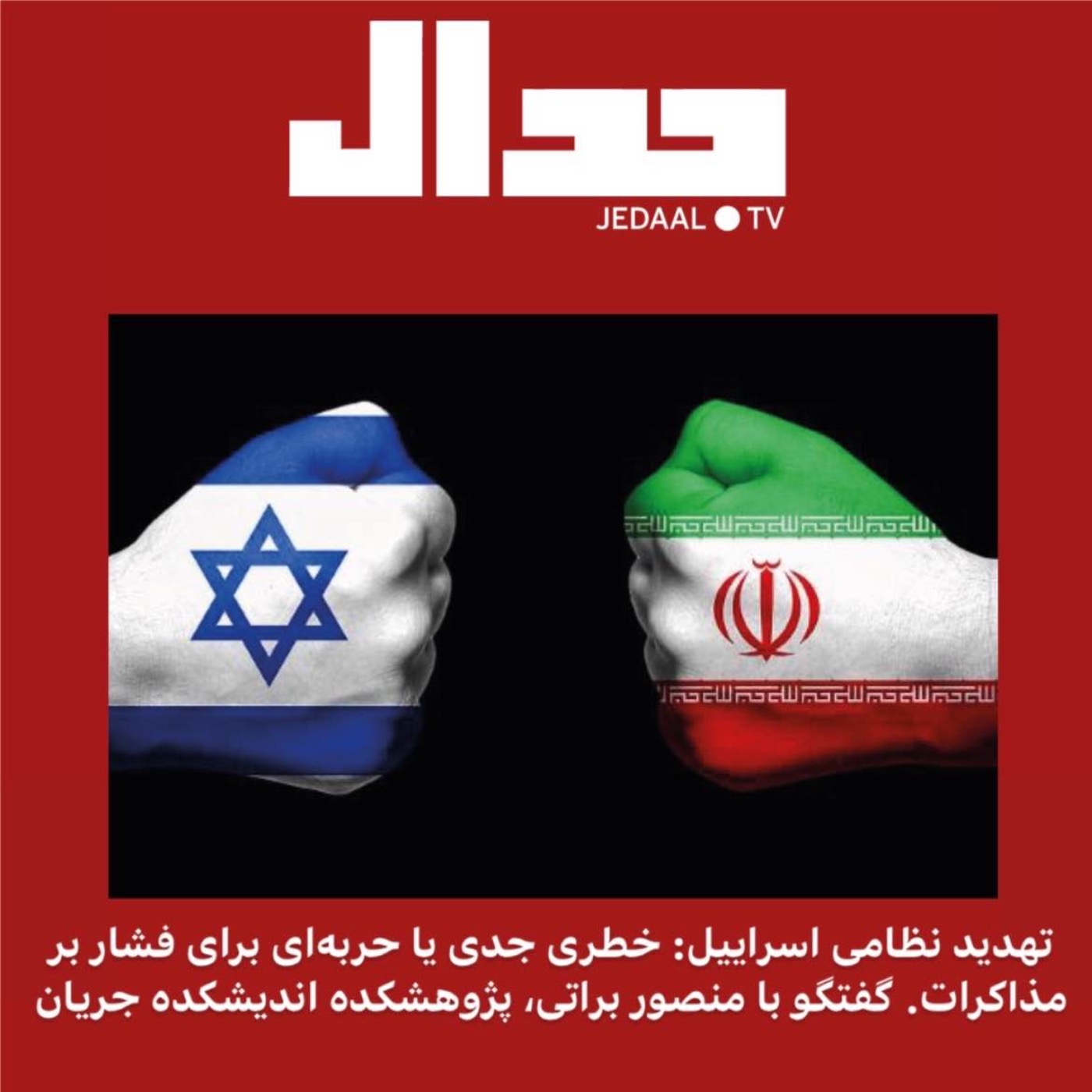 اپیزود شصت و یکم: تهدید نظامی اسراییل خطری جدی یا حربه‌ای برای فشار به مذاکرات است؟ گفتگو با منصور براتی