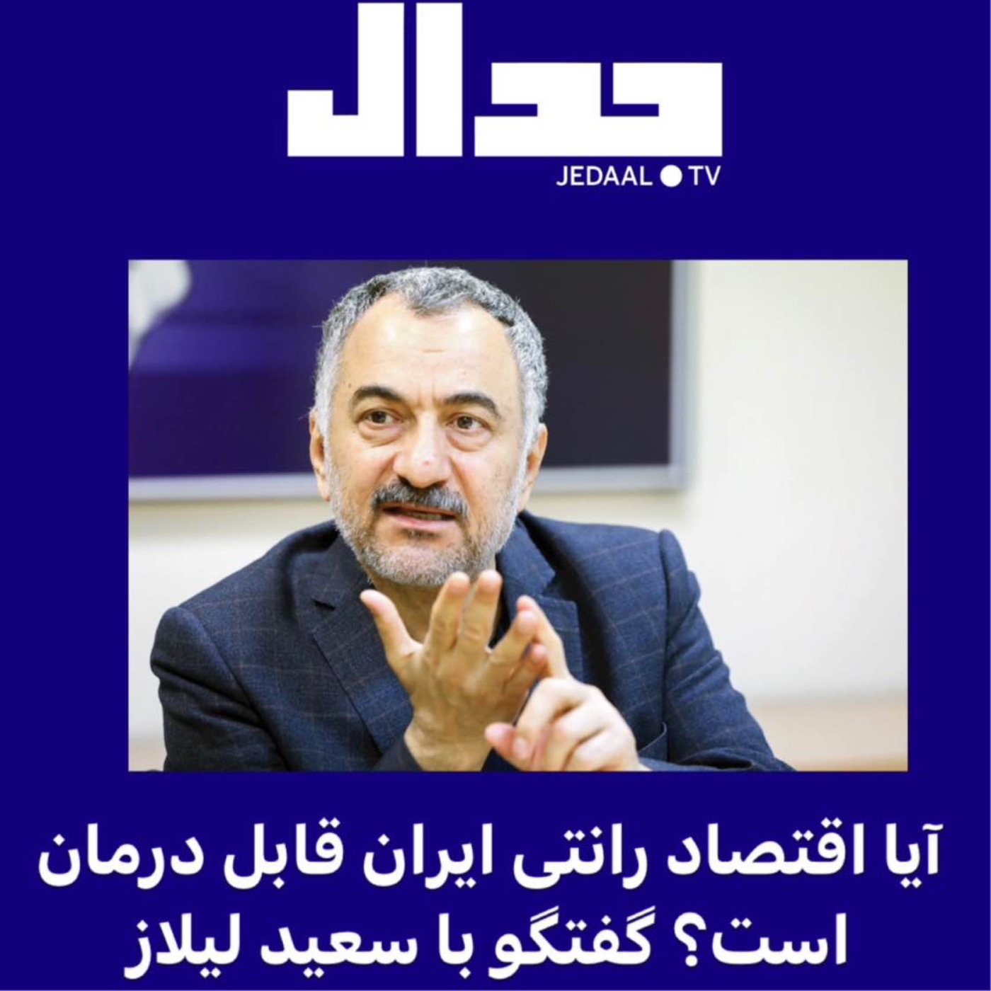 اپیزود شصت و دوم: آیا اقتصاد رانتی ایران قابل درمان است؟ گفتگو با سعید لیلاز