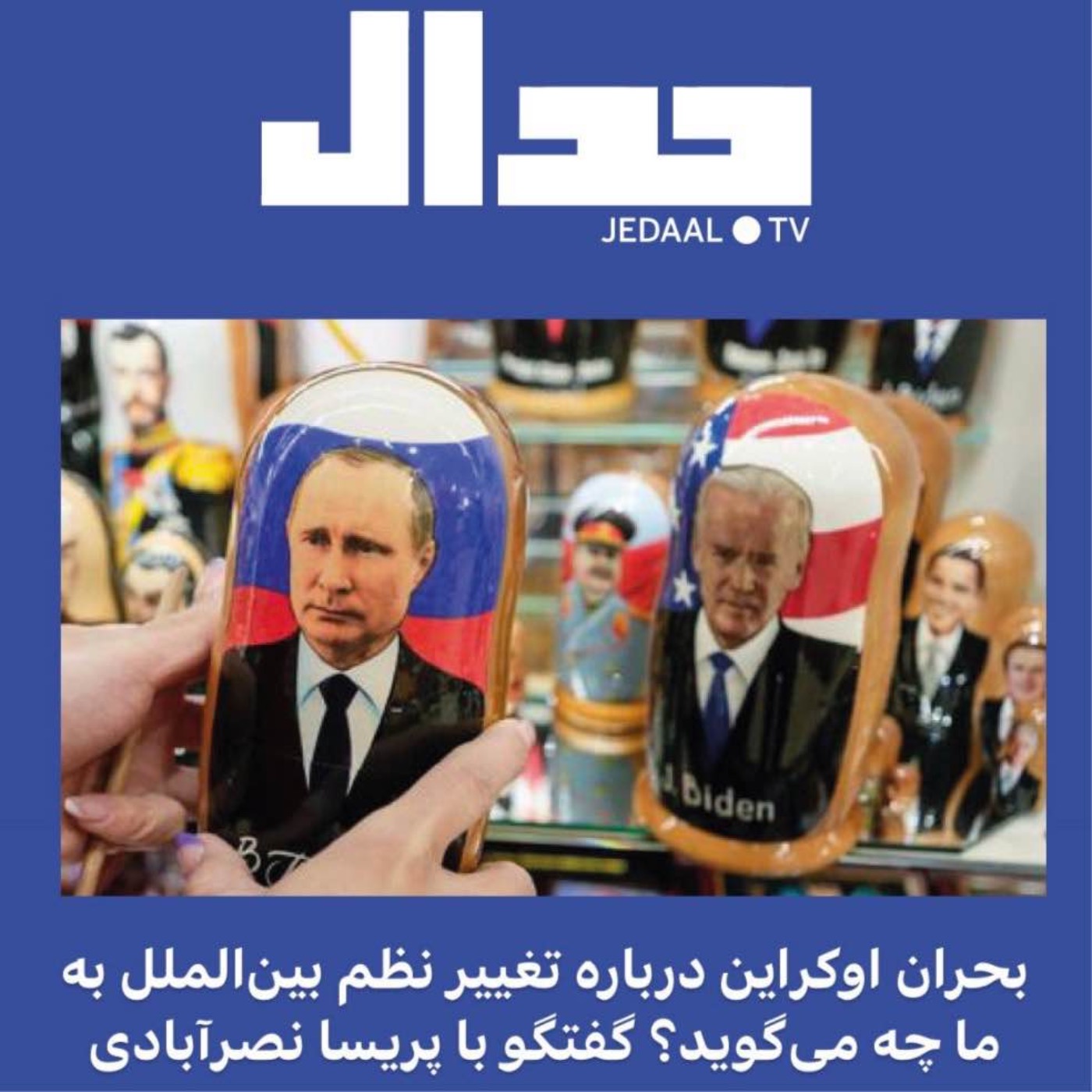 اپیزود شصت و چهارم: بحران اوکراین درباره تغییر نظم بین‌الملل به ما چه میگوید؟ گفتگو با پریسا نصرآبادی