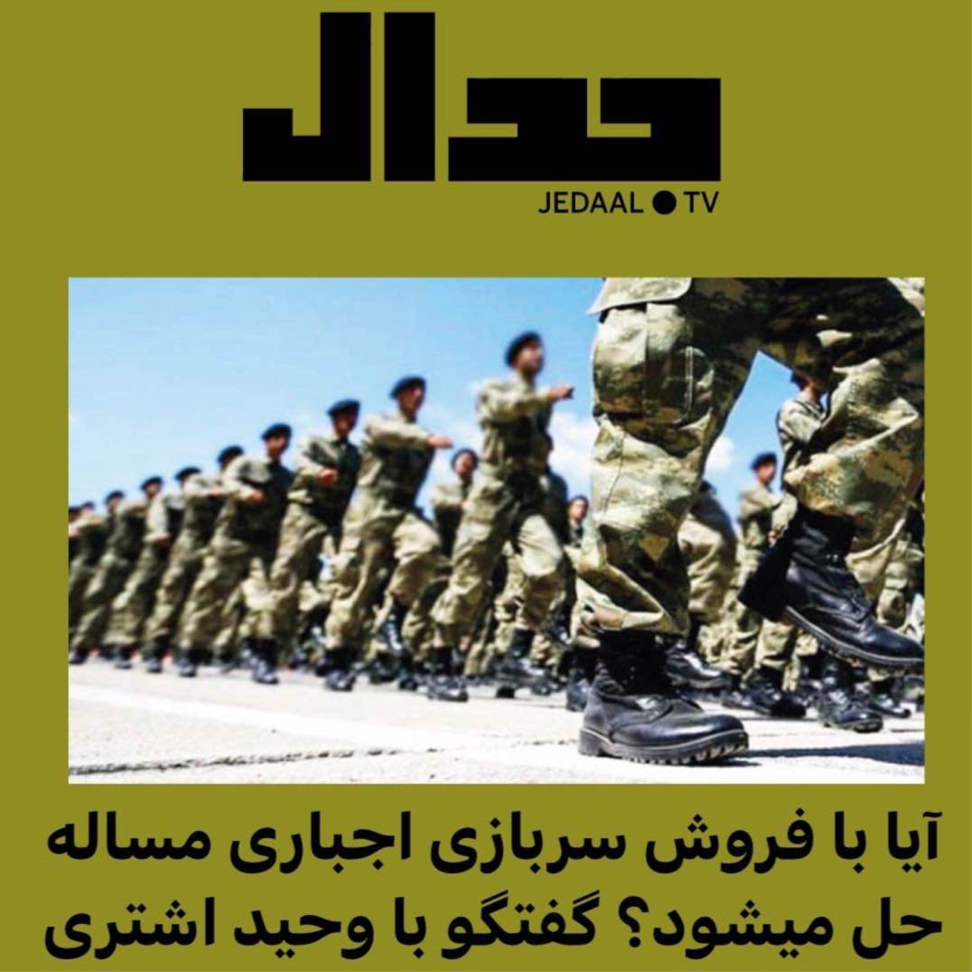 اپیزود شصت و ششم: آیا با فروش سربازی اجباری مساله حل میشود؟ گفتگو با وحید اشتری