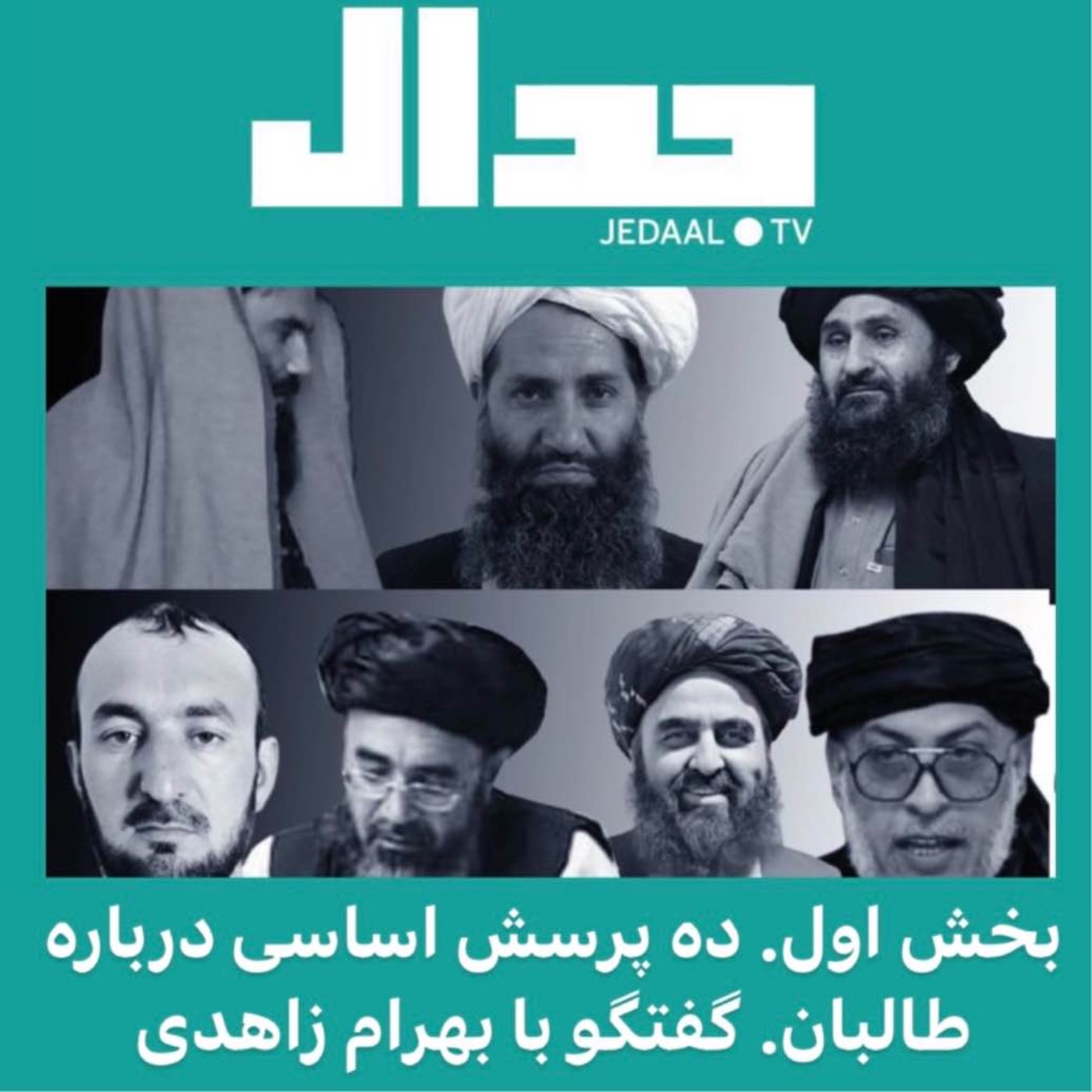 اپیزود شصت و هفتم: بخش اول. ده پرسش اساسی از طالبان. گفتگو با بهرام زاهدی