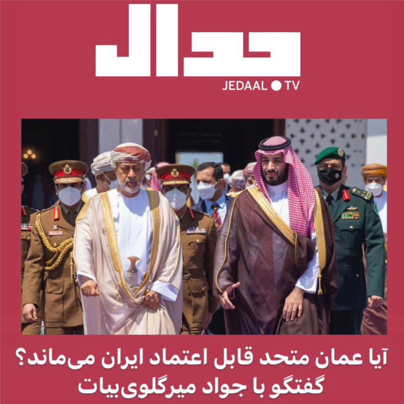 اپیزود شصت و هشتم:‌ آیا عمان متحد قابل اعتماد ایران می‌ماند؟ گفتگو با جواد میرگلوی‌بیات