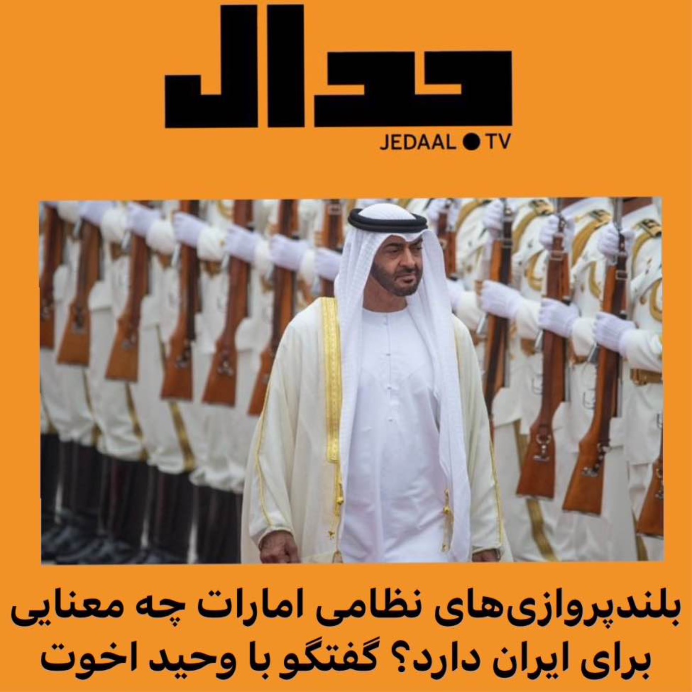 اپیزود شصت و نهم:  بلندپروازیهای نظامی امارات چه معنایی برای ایران دارد؟ گفتگو با وحید اخوت