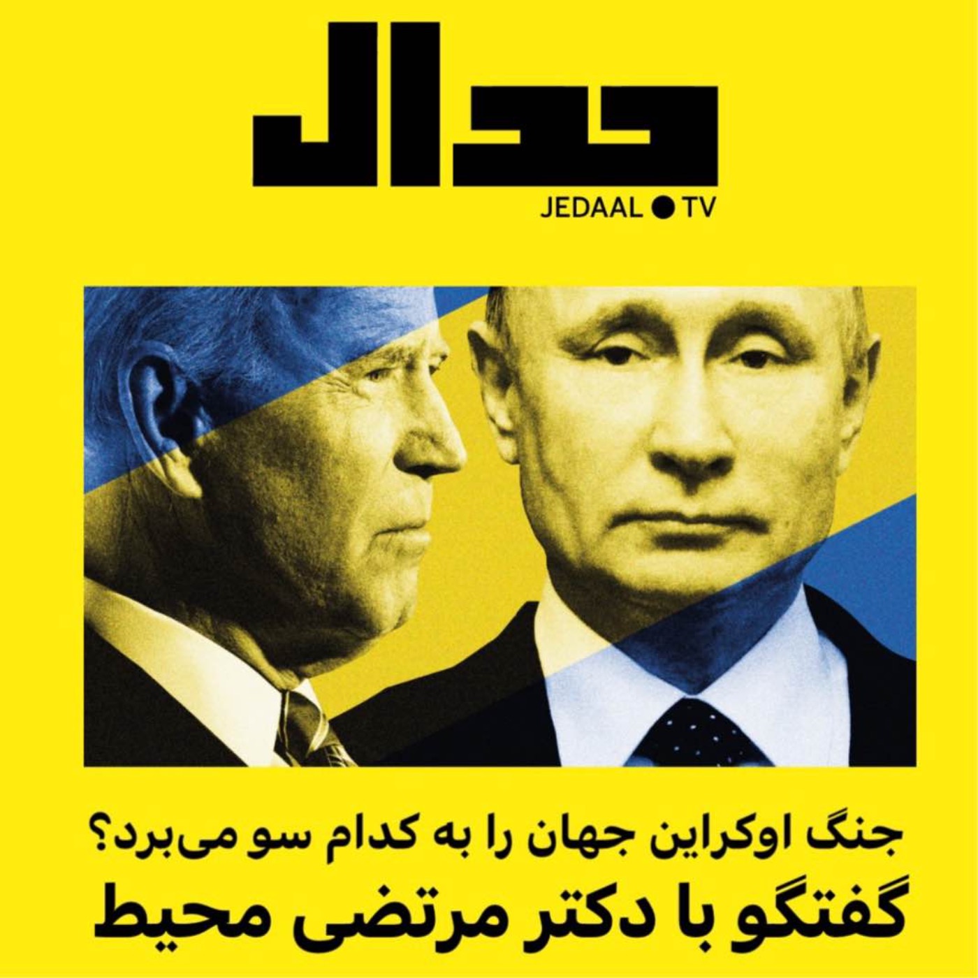 اپیزود هفتاد و یکم: گفتگو با دکتر مرتضی محیط: جنگ اوکراین جهان را به کدام سو می برد؟