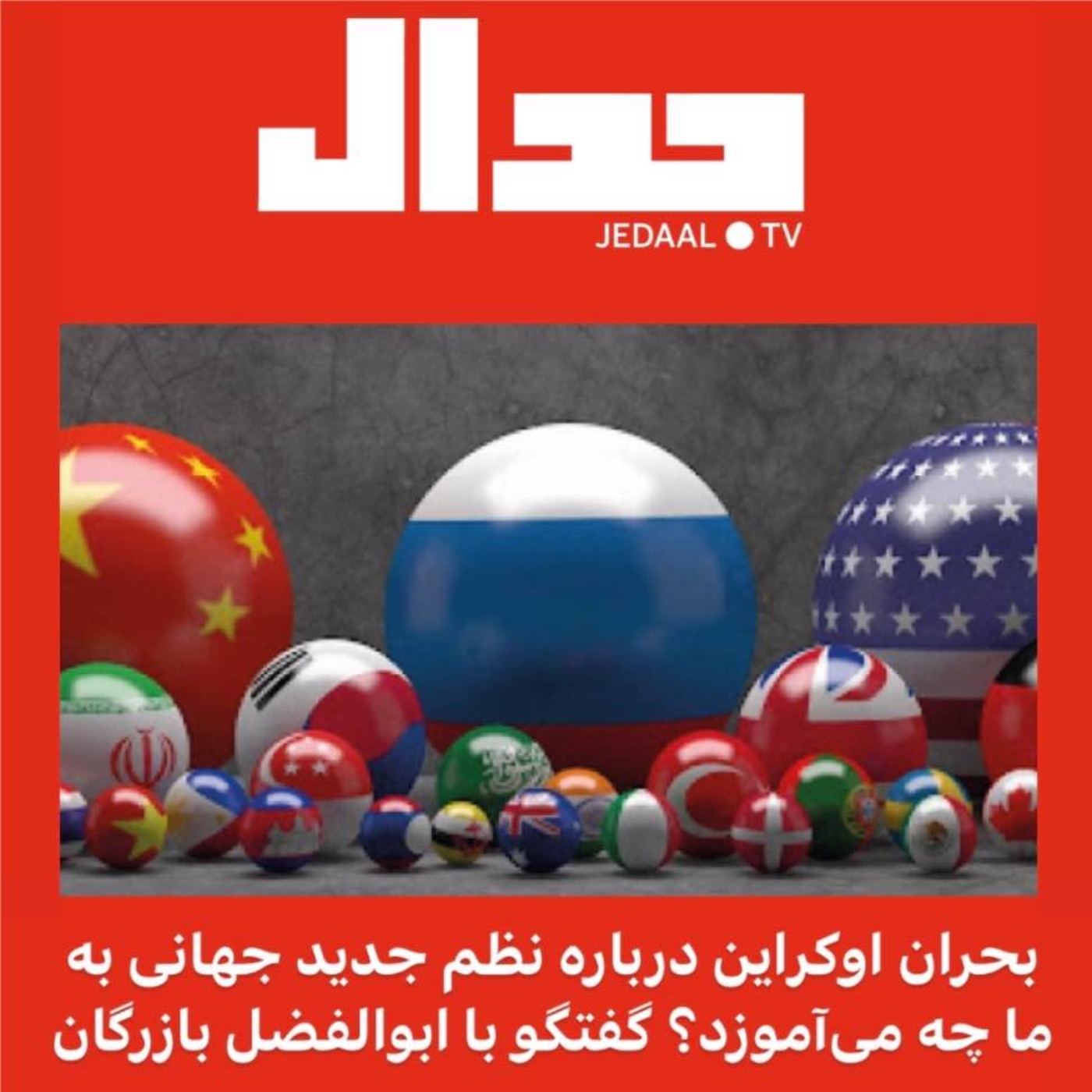 اپیزود ۷۲: بحران اوکراین درباره نظم جدید جهانی به ما چه می‌آموزد؟ گفتگو با ابوالفضل بازرگان