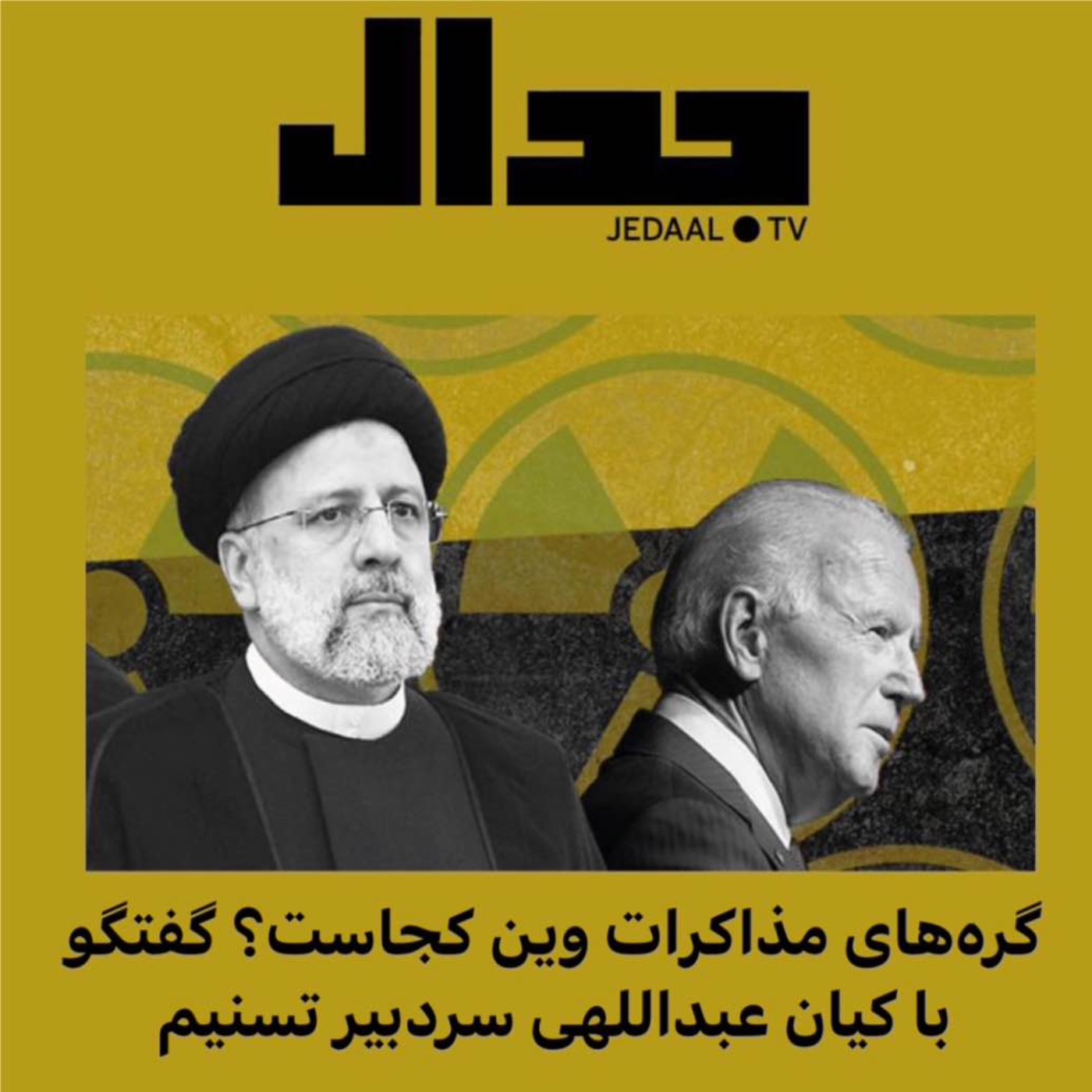 اپیزود ۷۳: گره‌های مذاکرات وین کجاست؟ گفتگو با کیان عبداللّهی، سردبیر خبرگزاری تسنیم