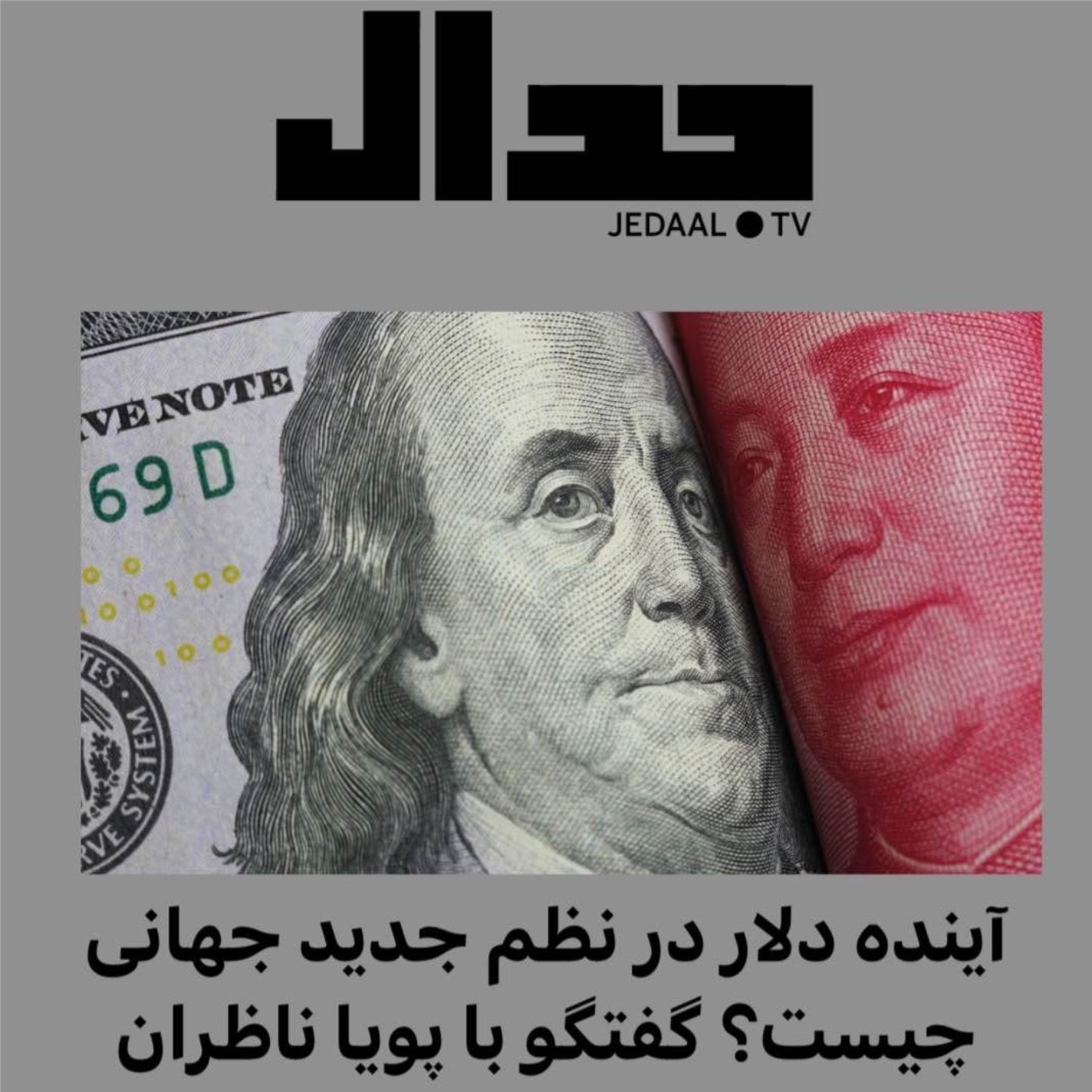 اپیزود ۷۴: آینده‌ی دلار در نظم جدید جهانی چیست؟ گفتگو با دکتر پویا ناظران