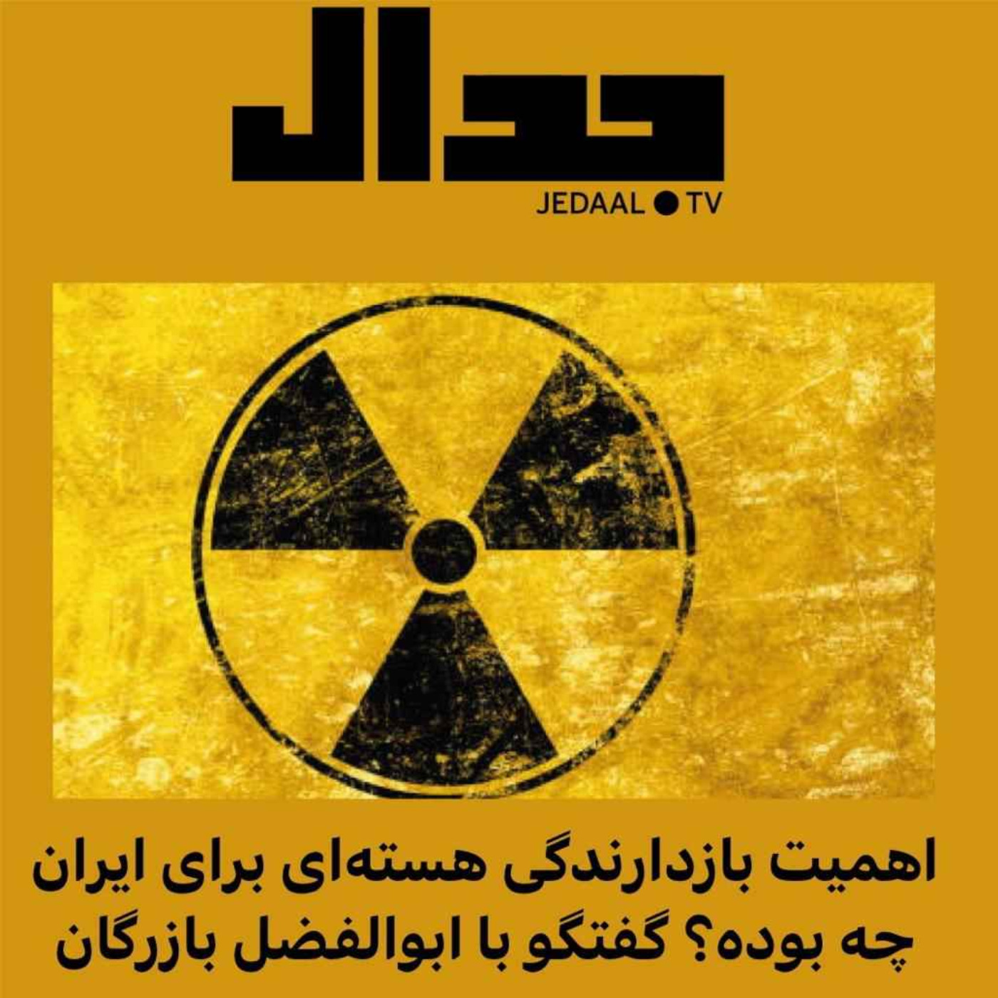 اپیزود ۷۶: اهمیت بازدارندگی هسته‌ای برای ایران چه بوده‌؟ گفتگو با ابوالفضل بازرگان