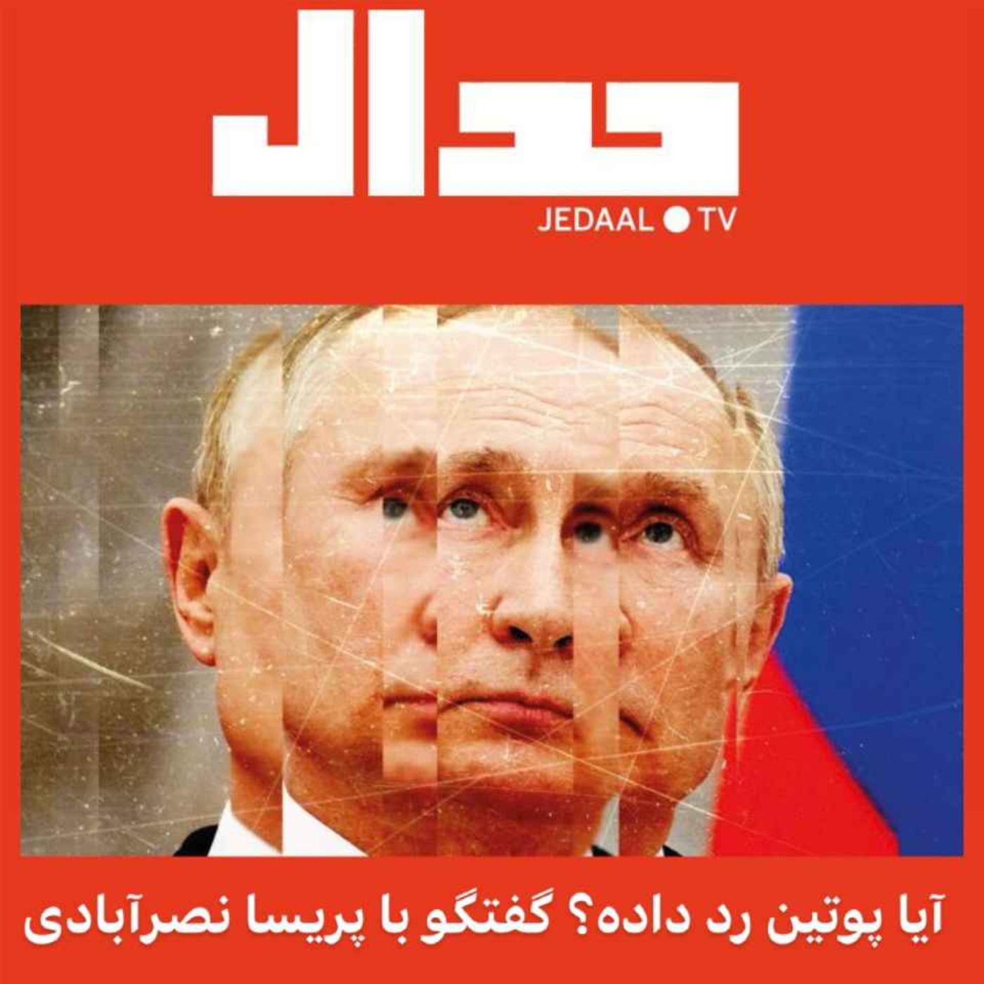 اپیزود ۷۸: آیا پوتین رد داده؟ گفتگو با پریسا نصرآبادی