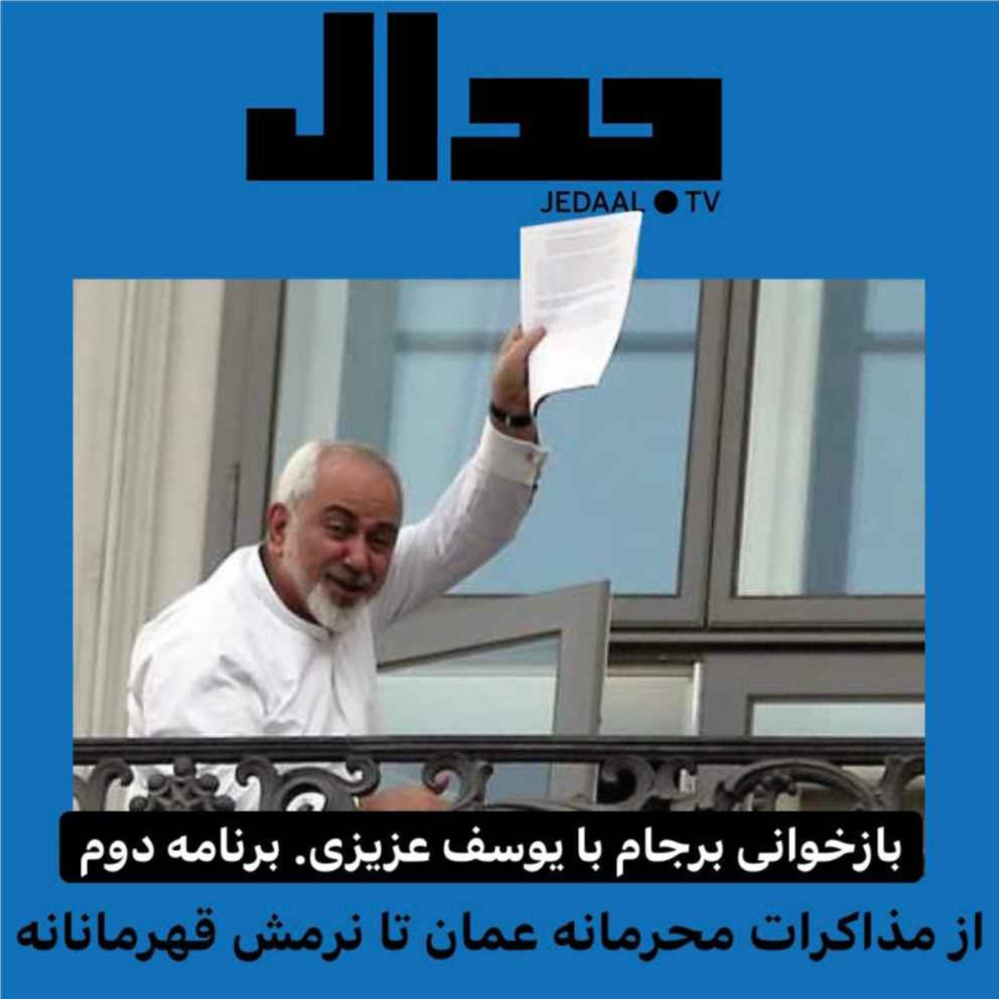 اپیزود ۷۹: بازخوانی برجام با یوسف عزیزی. قسمت دوم: از مذاکرات محرمانه عمان تا نرمش قهرمانانه