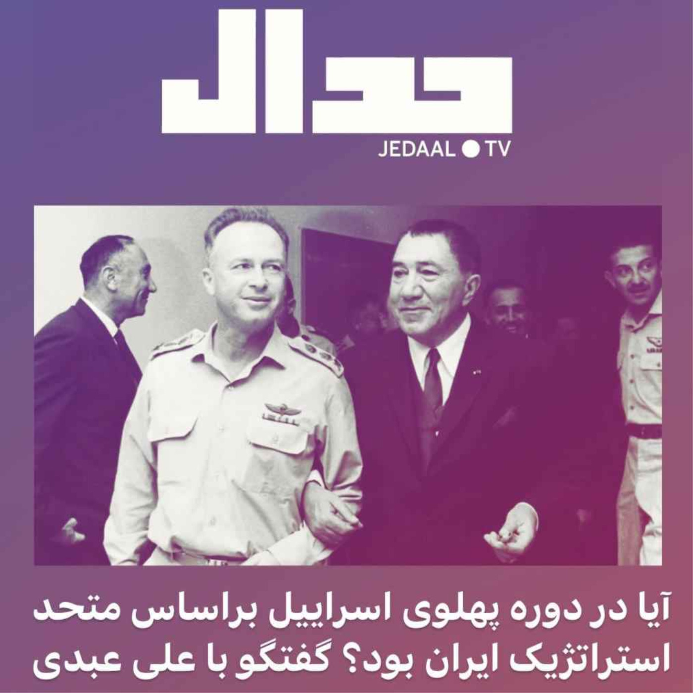اپیزود ۸۰: آیا در دوره پهلوی اسراییل براستی متحد استراتژیک ایران بود؟ گفتگو با علی عبدی