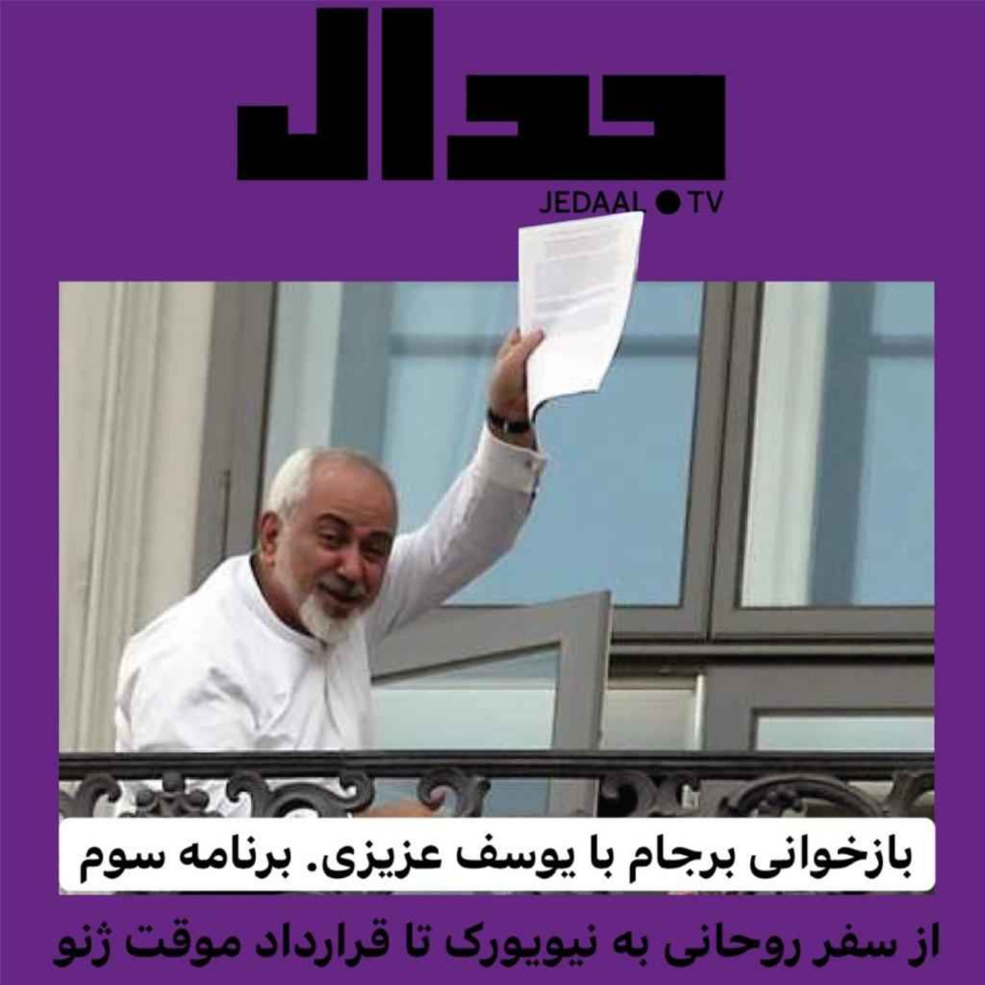 اپیزود ۸۱: بازخوانی برجام با یوسف عزیزی. قسمت سوم: از سفر روحانی به نیویورک تا قرارداد موقت ژنو