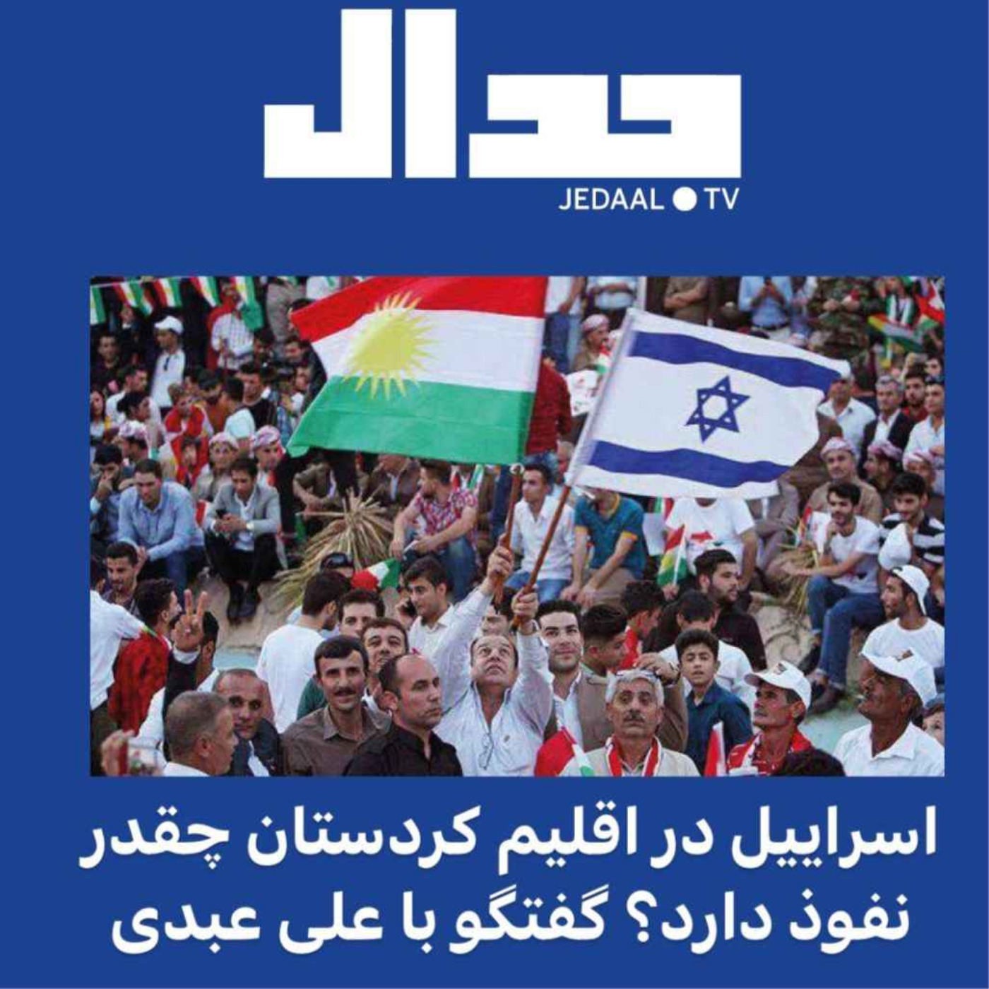 اپیزود ۸۲: اسراییل چقدر در اقلیم کردستان نفوذ دارد؟ گفتگو با علی عبدی به بهانه حمله موشکی ایران به اربیل