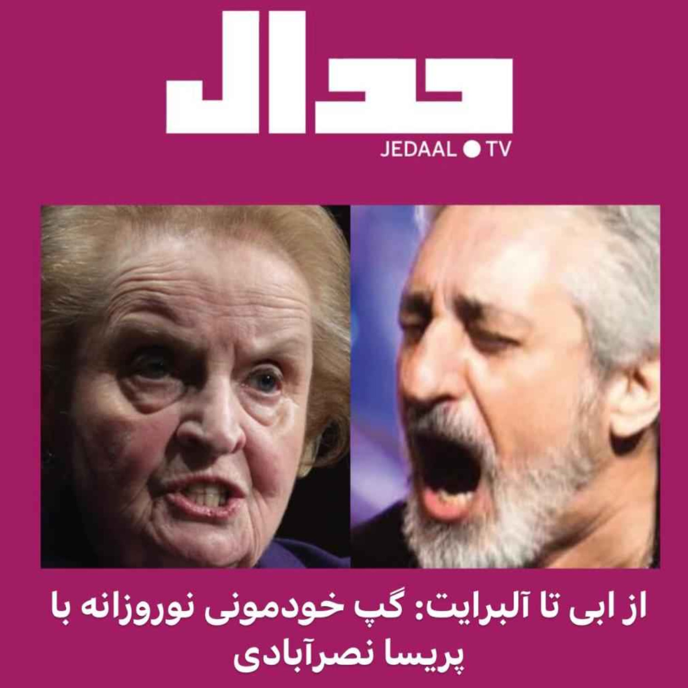 اپیزود ۸۳: از ابی تا آلبرایت: گپ خودمونی نوروزانه با پریسا نصرآبادی