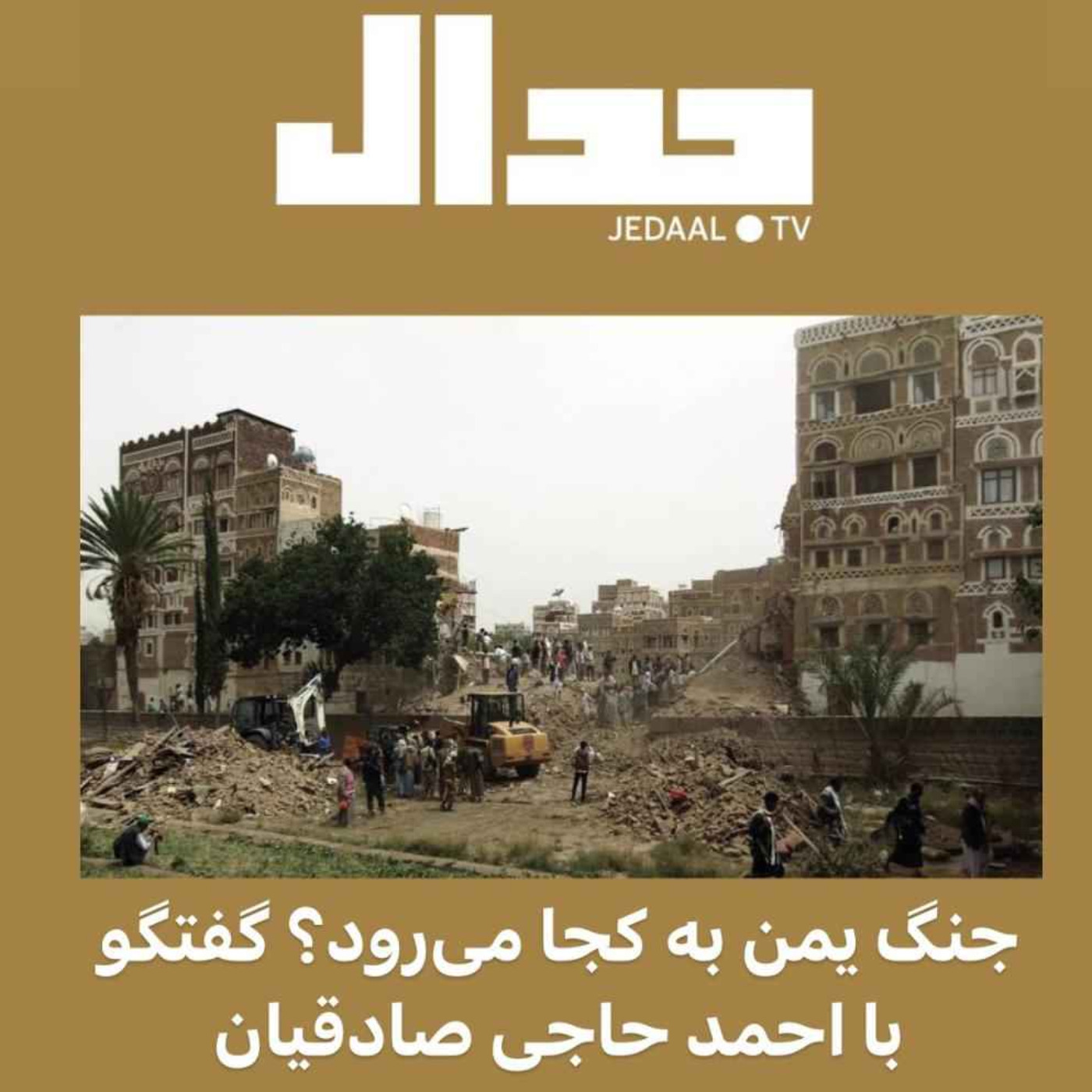 اپیزود ۸۴: جنگ یمن به کجا میرود؟ گفتگو با احمد حاجی صادقیان