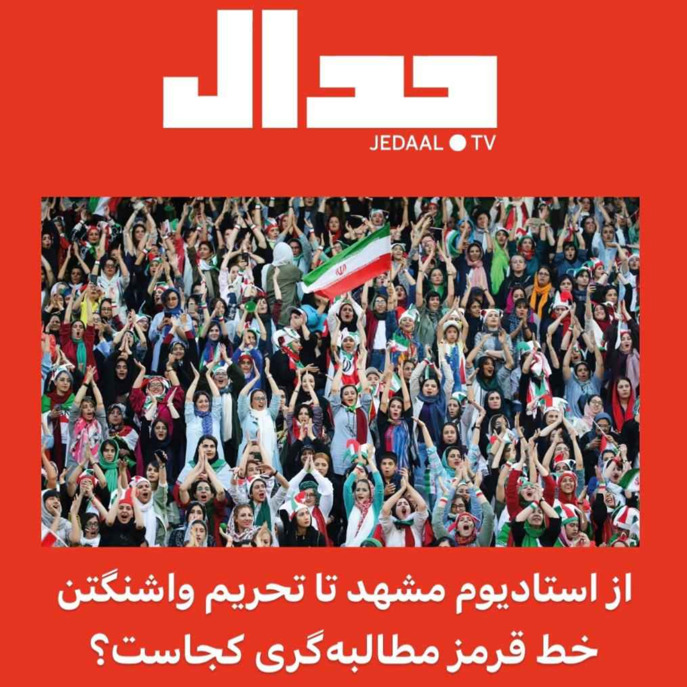 اپیزود ۸۵: از استادیوم مشهد تا تحریم واشنگتن؛ خط قرمز مطالبه‌گری کجاست؟