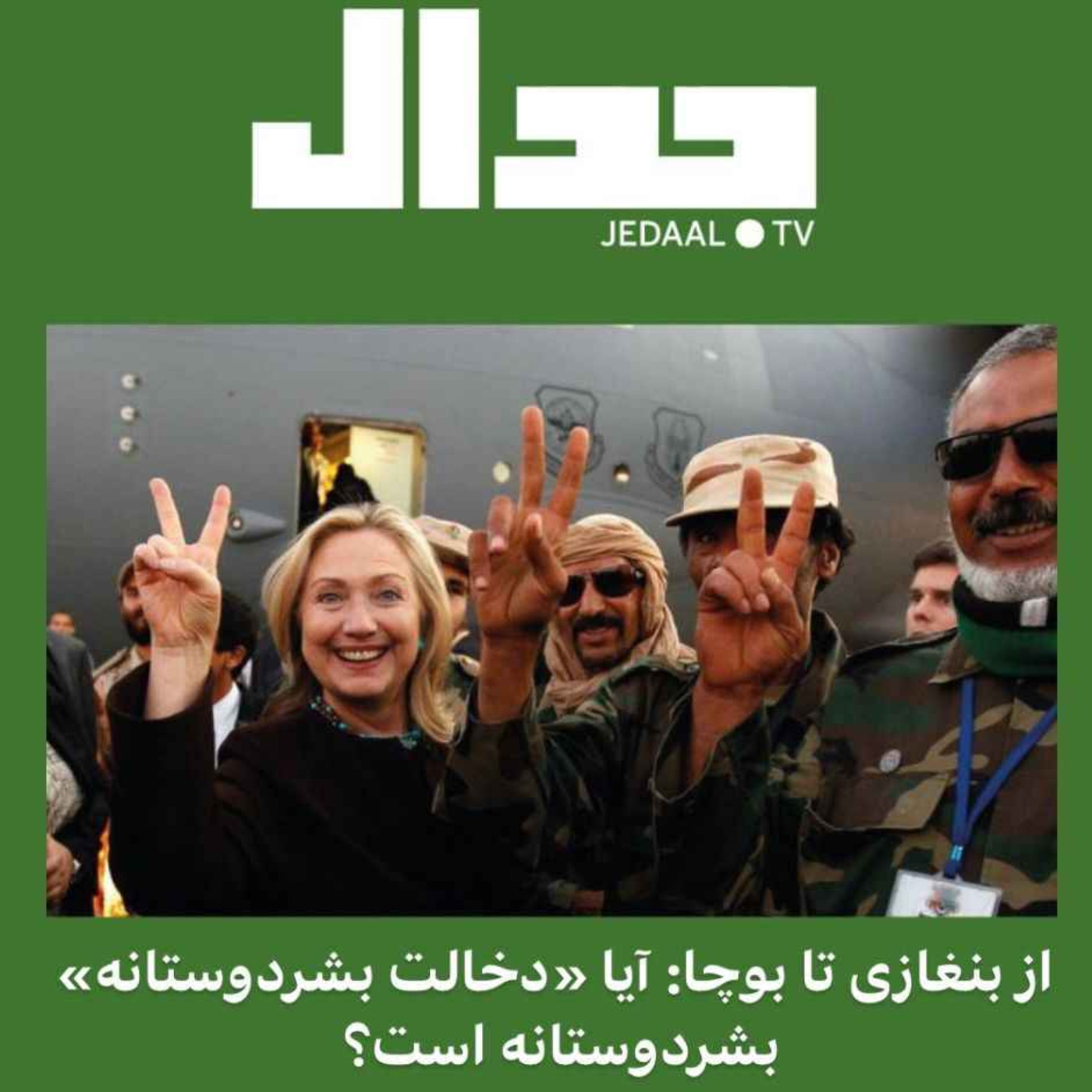 اپیزود ۸۶: از بنغازی تا بوچا؛ آیا «مداخله بشردوستانه» بشردوستانه است؟