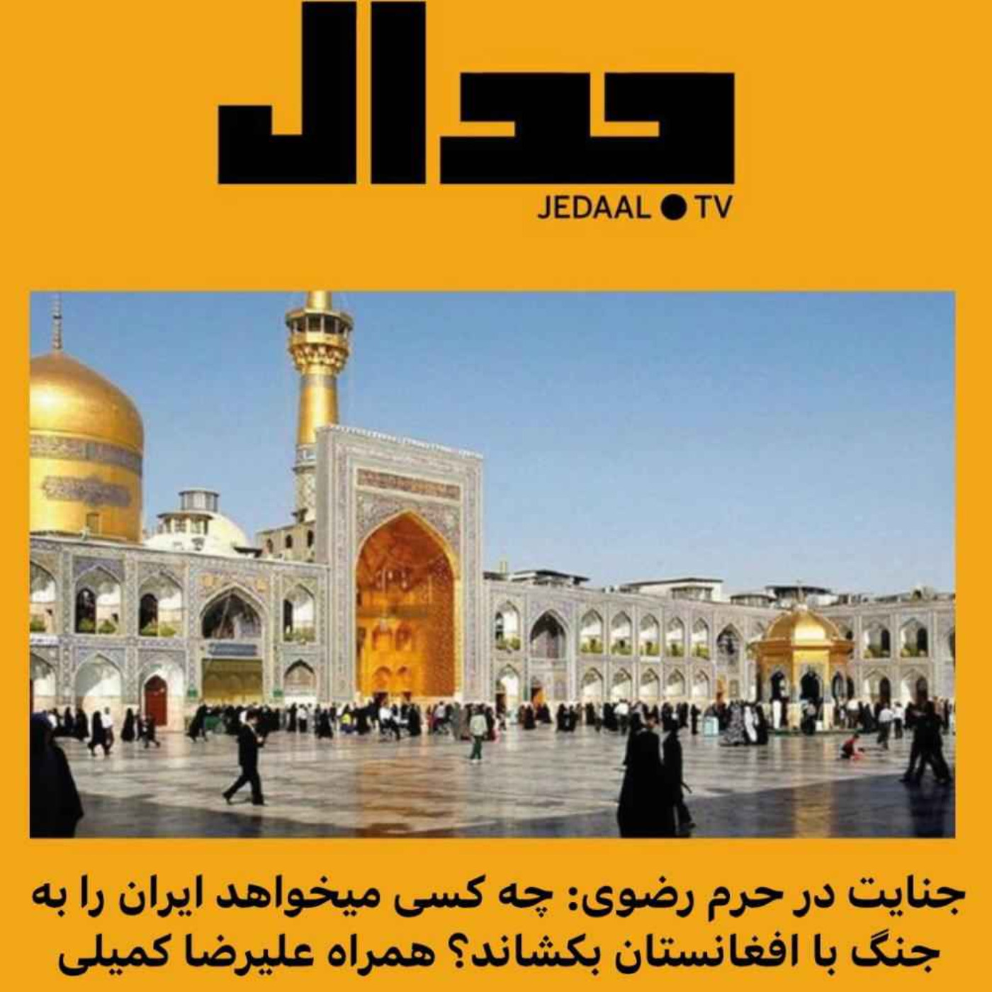 اپیزود ۸۸: ترور در حرم رضوی؛ چه کسانی میخواهند ایران را به جنگ با افغانستان بکشند؟ گفتگو با علیرضا کمیلی