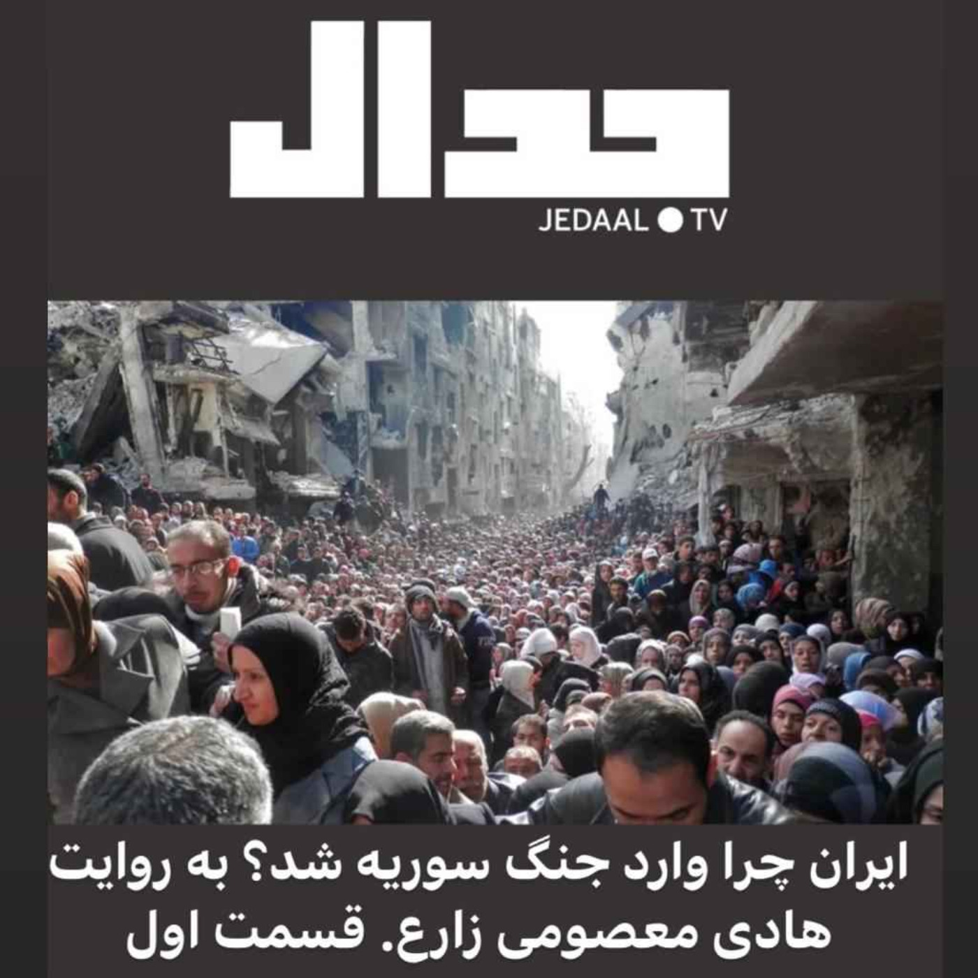 اپیزود ۸۹: چرا ایران وارد جنگ سوریه شد؟ به روایت هادی معصومی زارع